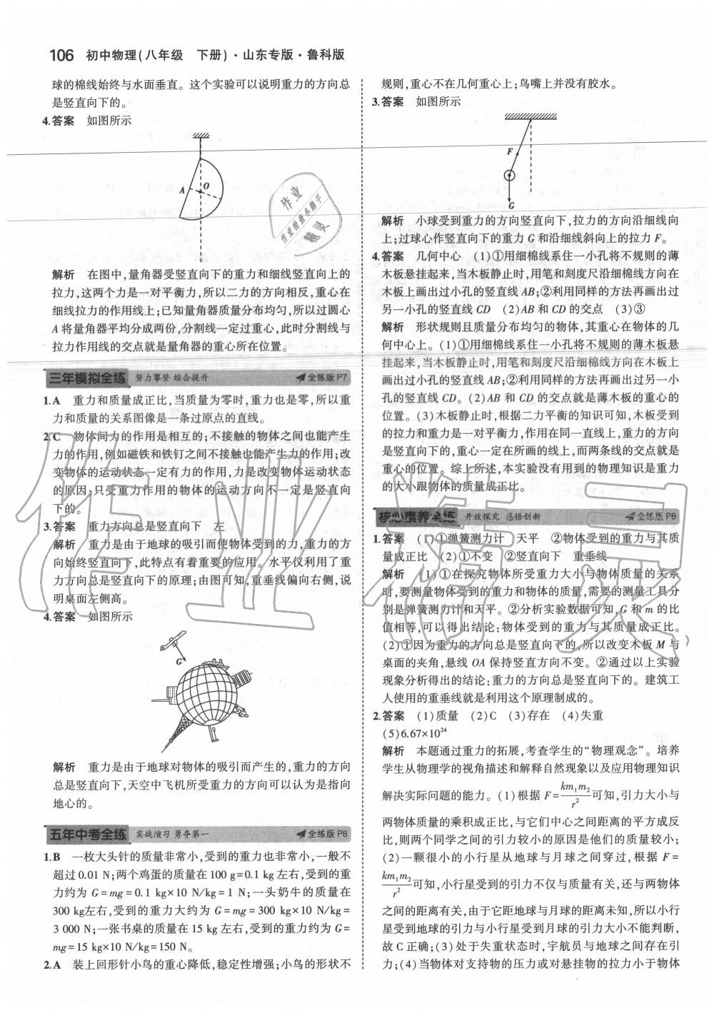 2020年5年中考3年模擬初中物理八年級(jí)下冊(cè)魯科版山東專版 第6頁(yè)