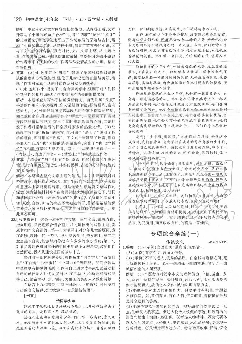 2020年5年中考3年模拟初中语文七年级下册人教版五四制 第12页