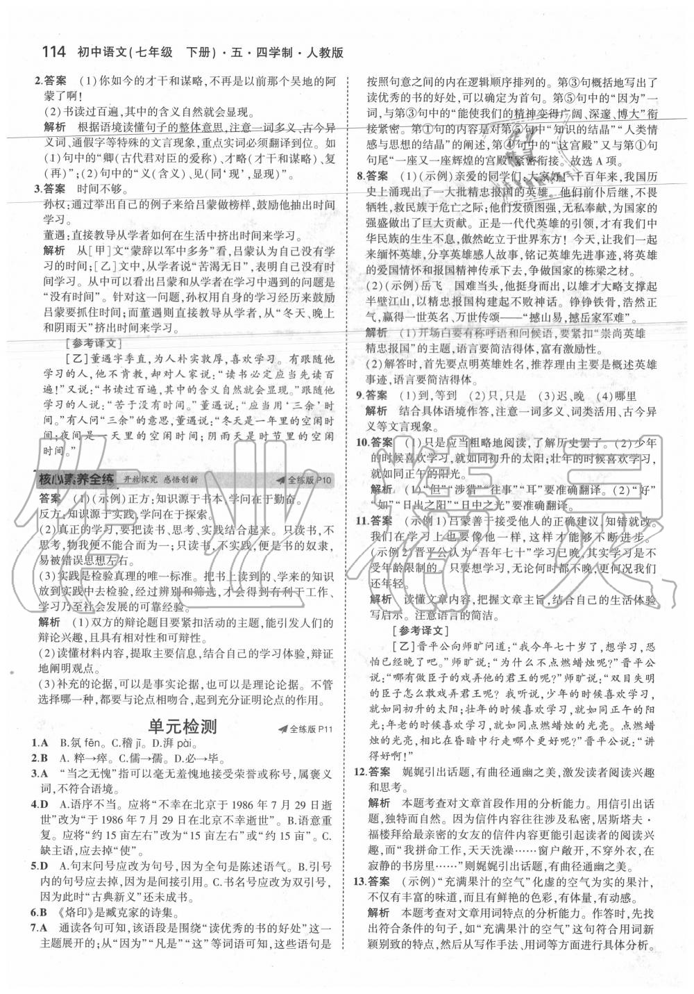 2020年5年中考3年模拟初中语文七年级下册人教版五四制 第6页