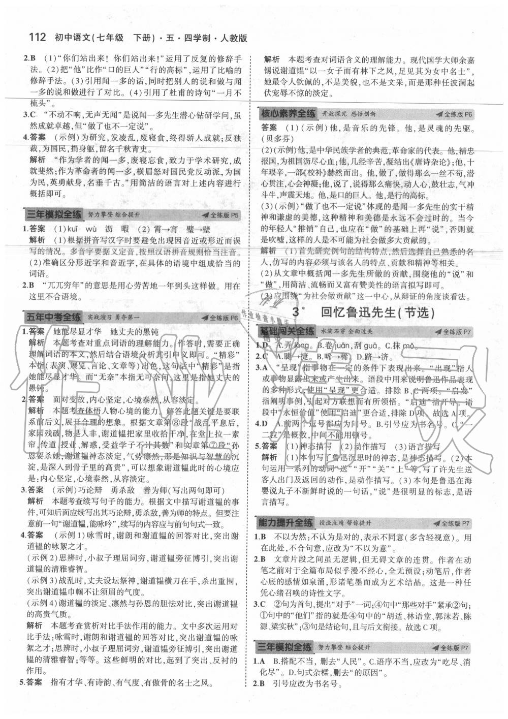 2020年5年中考3年模拟初中语文七年级下册人教版五四制 第4页