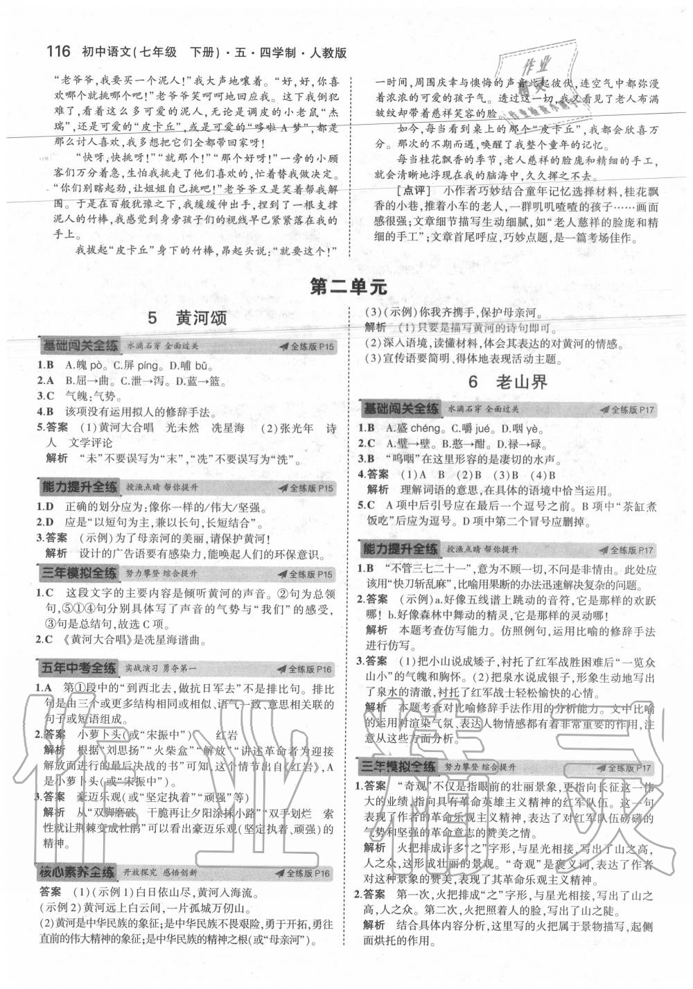 2020年5年中考3年模拟初中语文七年级下册人教版五四制 第8页