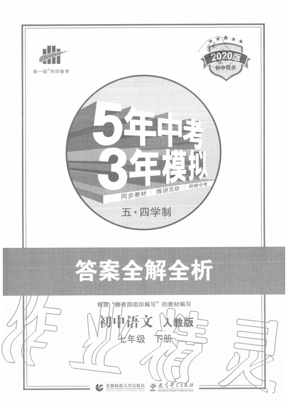 2020年5年中考3年模拟初中语文七年级下册人教版五四制 第1页