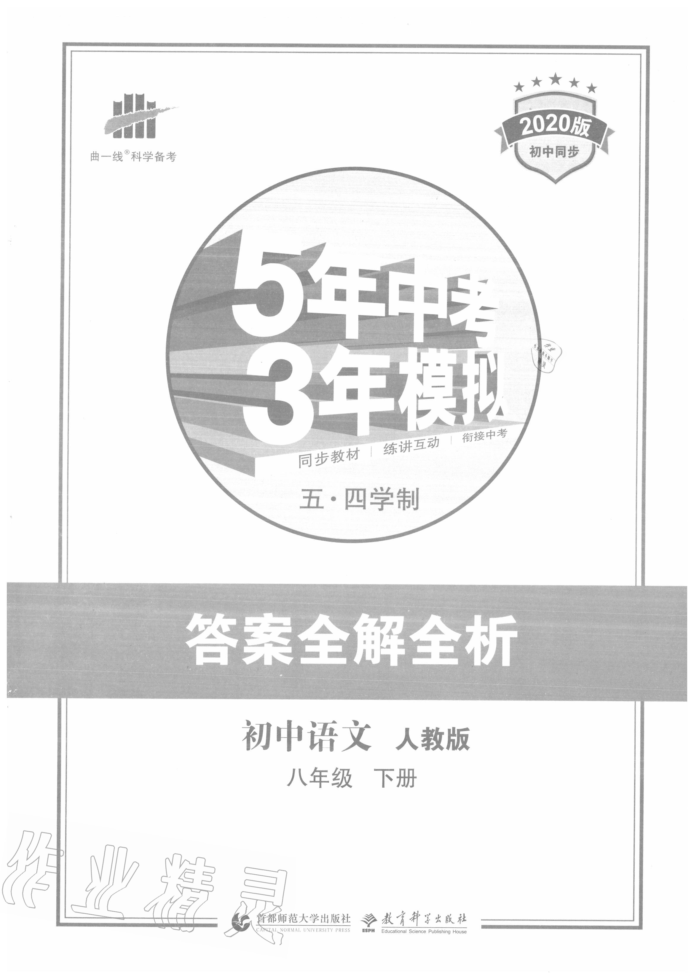 2020年5年中考3年模擬初中語文八年級(jí)下冊(cè)人教版五四制 第1頁