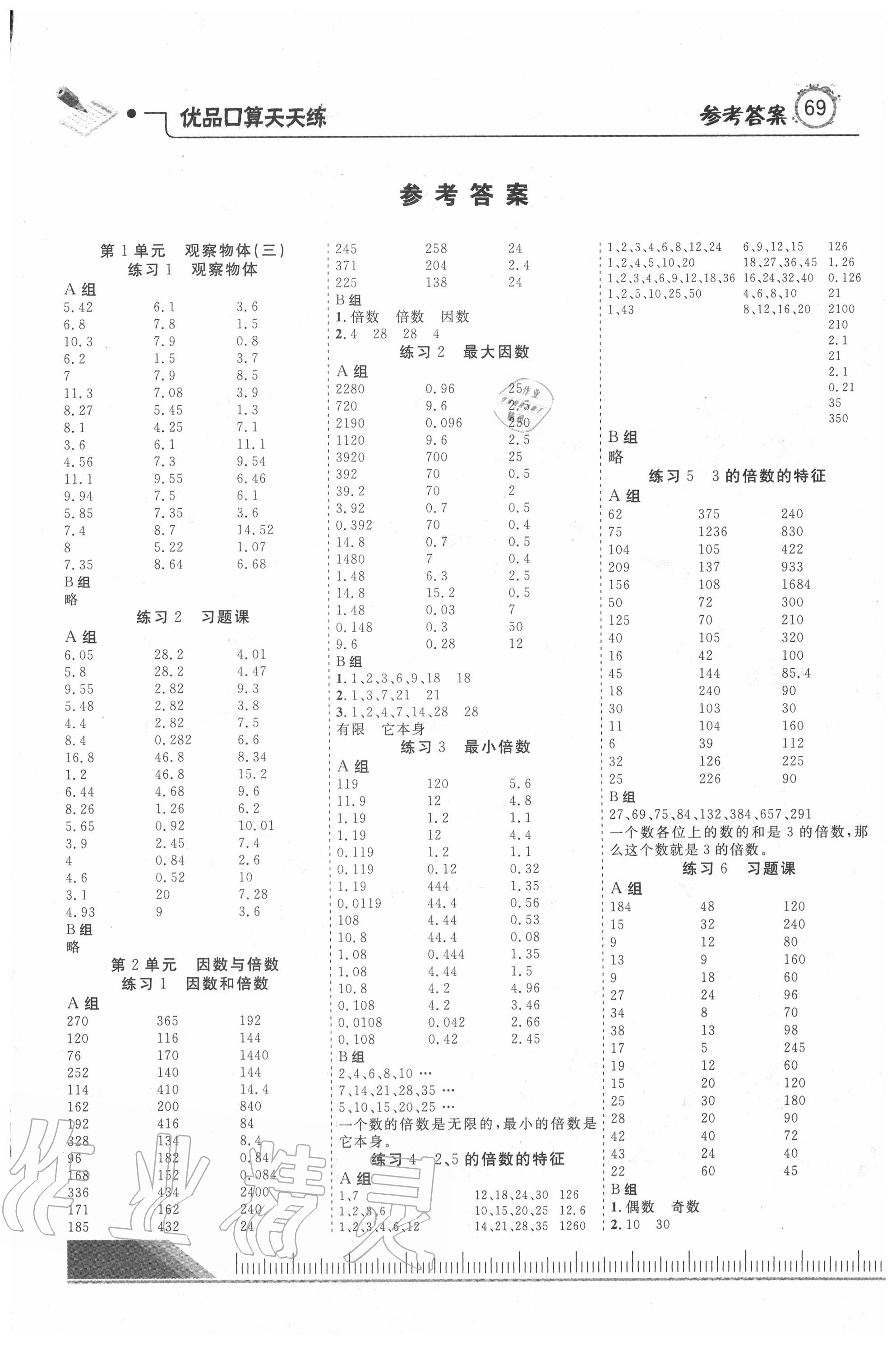 口算题卡五年级数学下册人教版北京妇女儿童出版社 > 第1页 参考答案