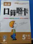 2020年口算题卡五年级数学下册人教版北京妇女儿童出版社