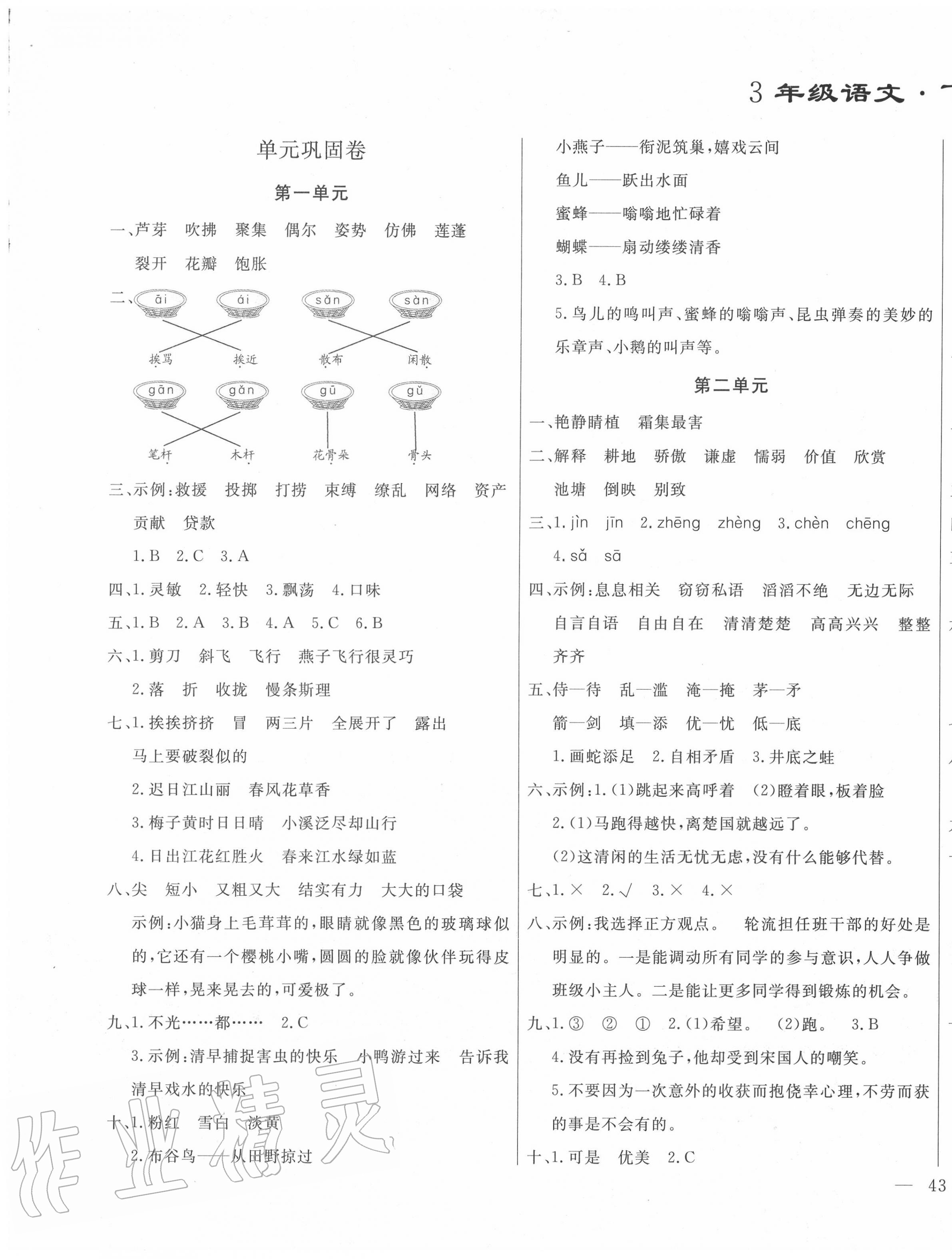 2020年亮点激活精编提优100分大试卷三年级语文下册人教版 参考答案第1页