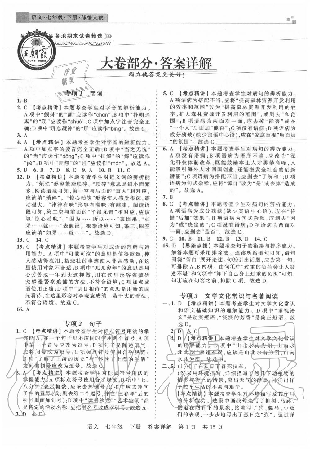 2020年王朝霞各地期末试卷精选七年级语文下册人教版湖北专版答案