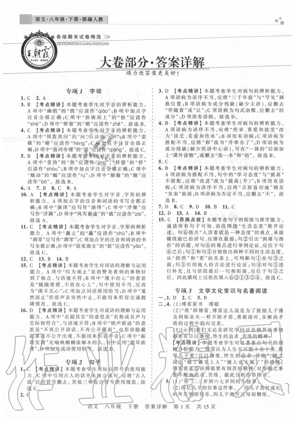 2020年王朝霞各地期末試卷精選八年級(jí)語文下冊(cè)人教版湖北專版 參考答案第1頁