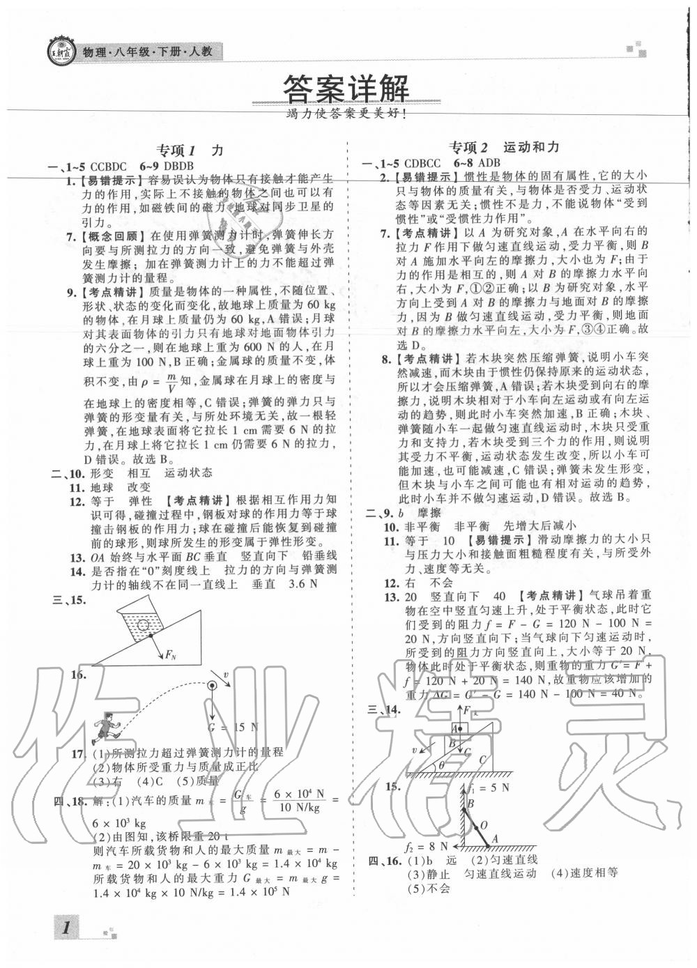 2020年王朝霞各地期末試卷精選八年級物理下冊人教版湖北專版 參考答案第1頁