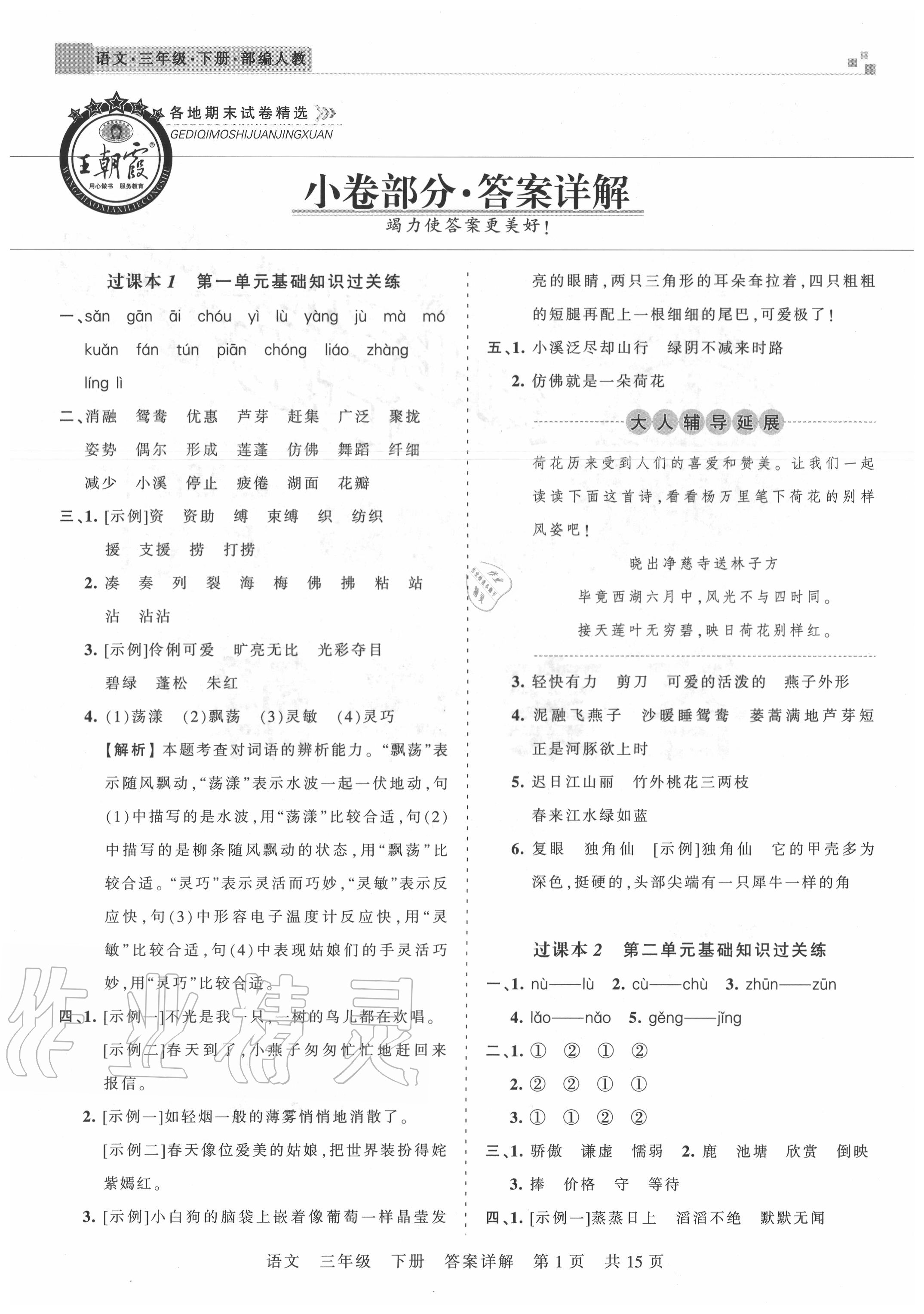 2020年王朝霞各地期末试卷精选三年级语文下册人教版湖北专版