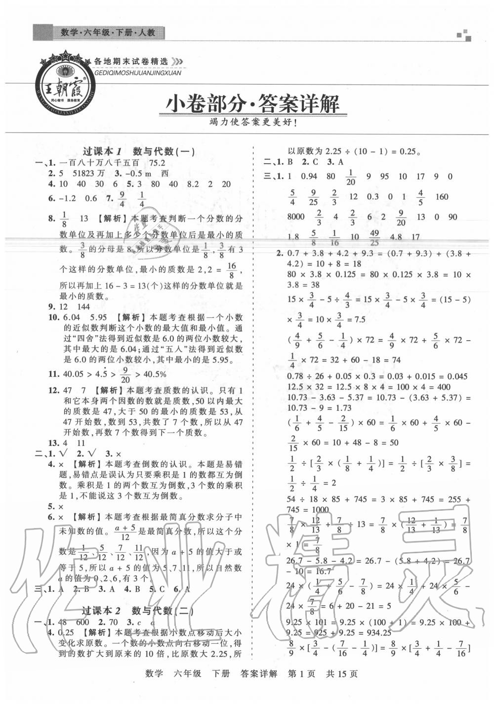 2020年王朝霞各地期末试卷精选六年级数学下册人教版湖北专版答案