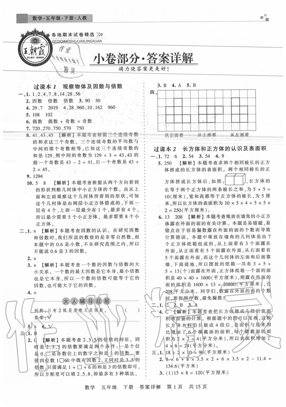 2020年王朝霞各地期末试卷精选五年级数学下册人教版湖北专版参考答案