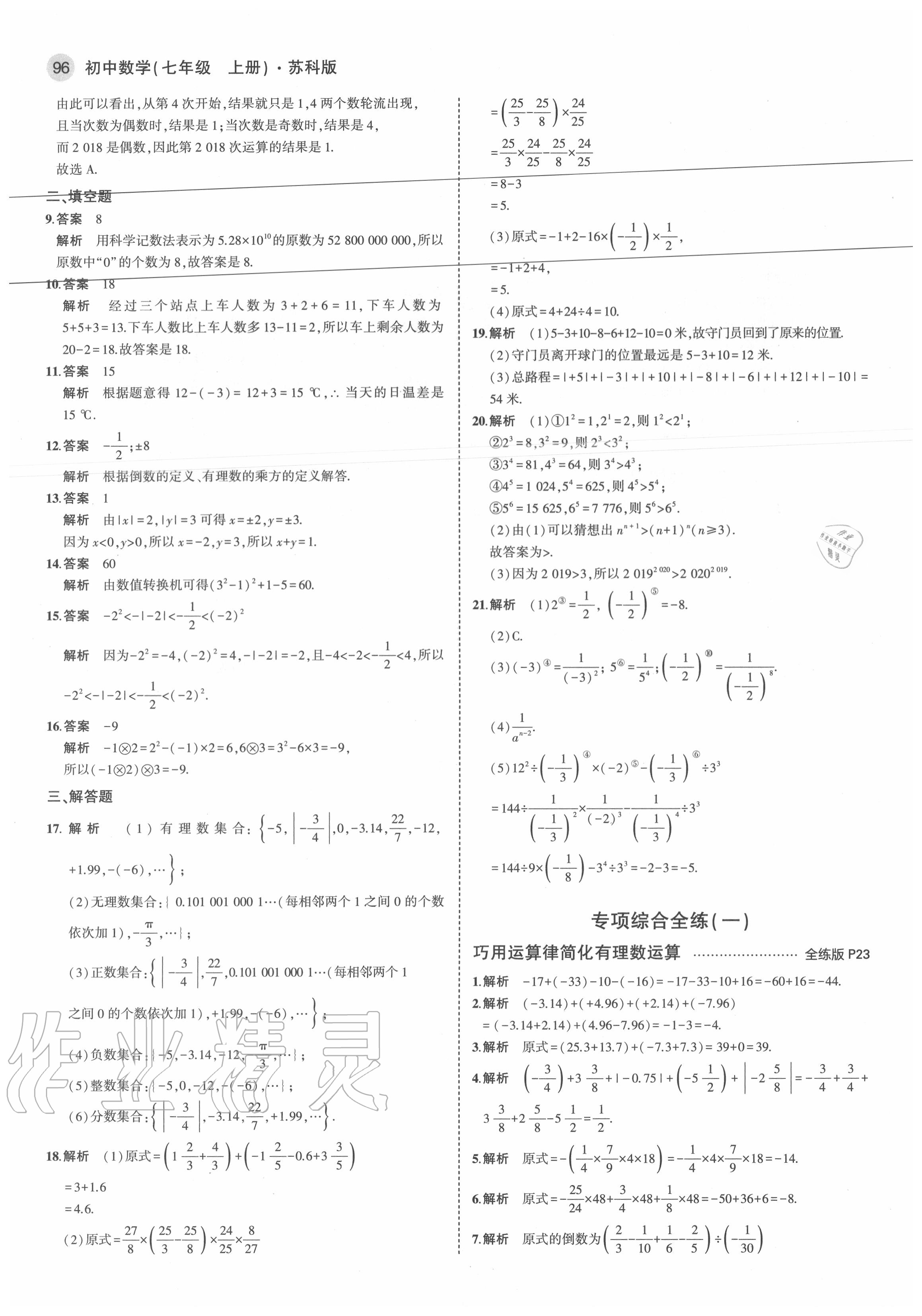 2020年5年中考3年模擬初中數(shù)學(xué)七年級(jí)上冊(cè)蘇科版 參考答案第10頁