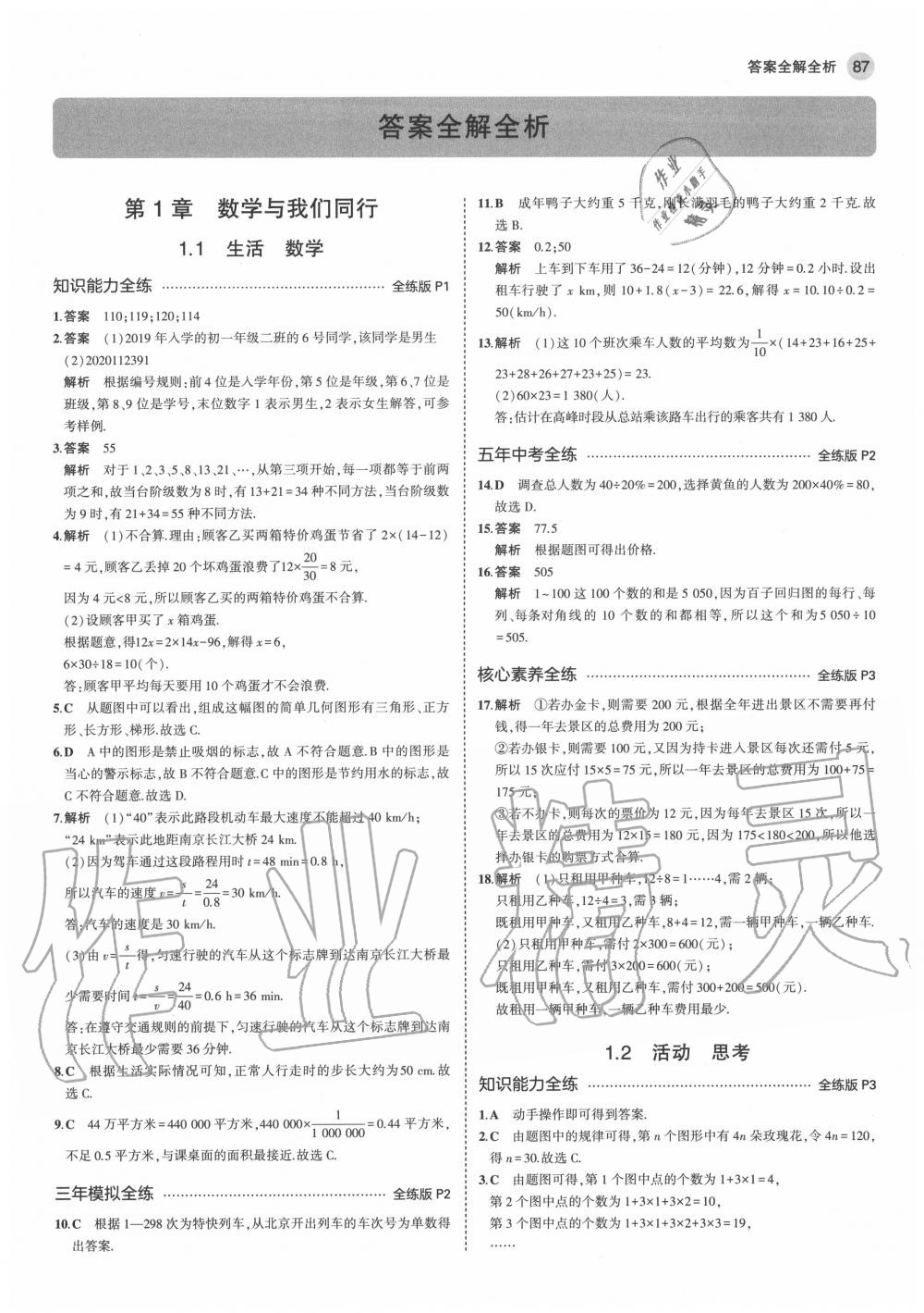 2020年5年中考3年模擬初中數(shù)學(xué)七年級(jí)上冊(cè)蘇科版 參考答案第1頁(yè)