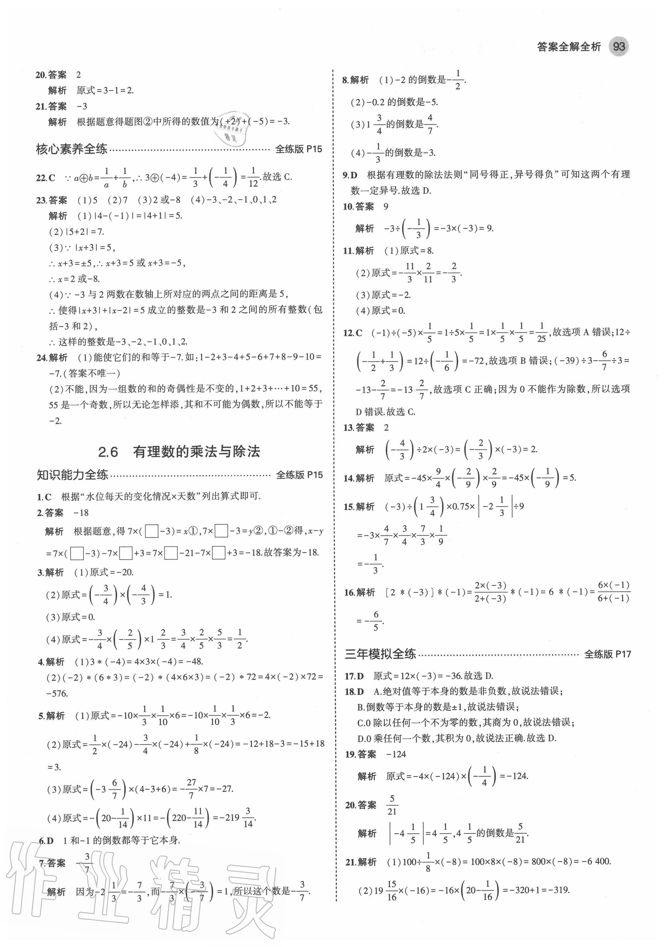 2020年5年中考3年模擬初中數(shù)學(xué)七年級上冊蘇科版 參考答案第7頁