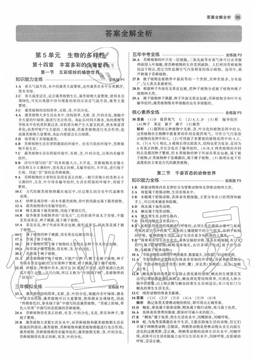 2020年5年中考3年模擬初中生物八年級上冊蘇教版 參考答案第1頁