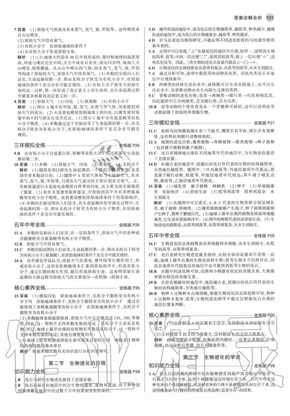 2020年5年中考3年模擬初中生物八年級上冊蘇教版 參考答案第7頁