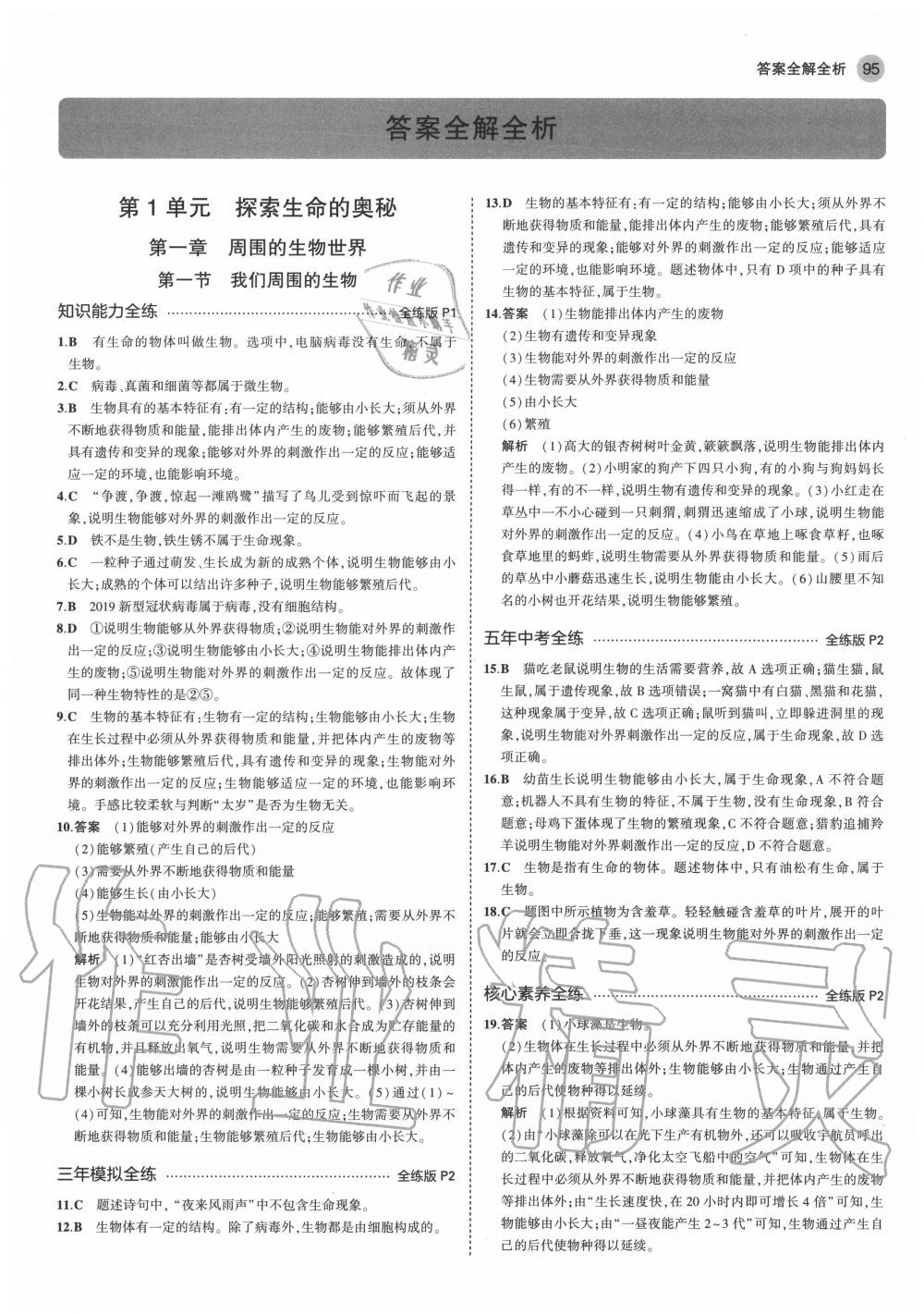 2020年5年中考3年模擬初中生物七年級(jí)上冊(cè)蘇教版 第1頁(yè)