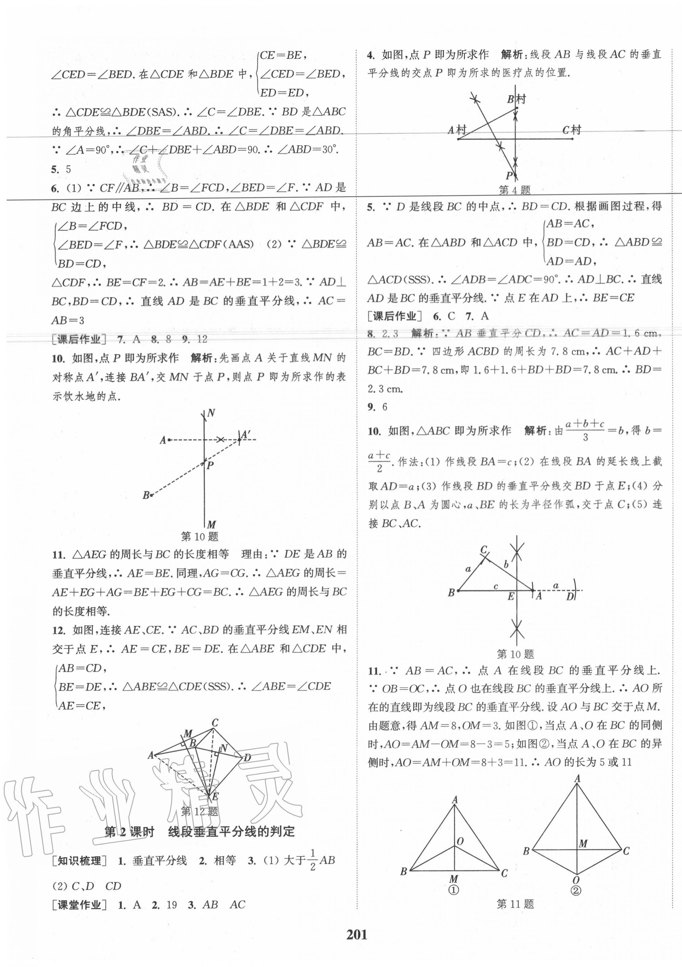 2020年通城学典课时作业本八年级数学上册江苏版江苏专用 第11页