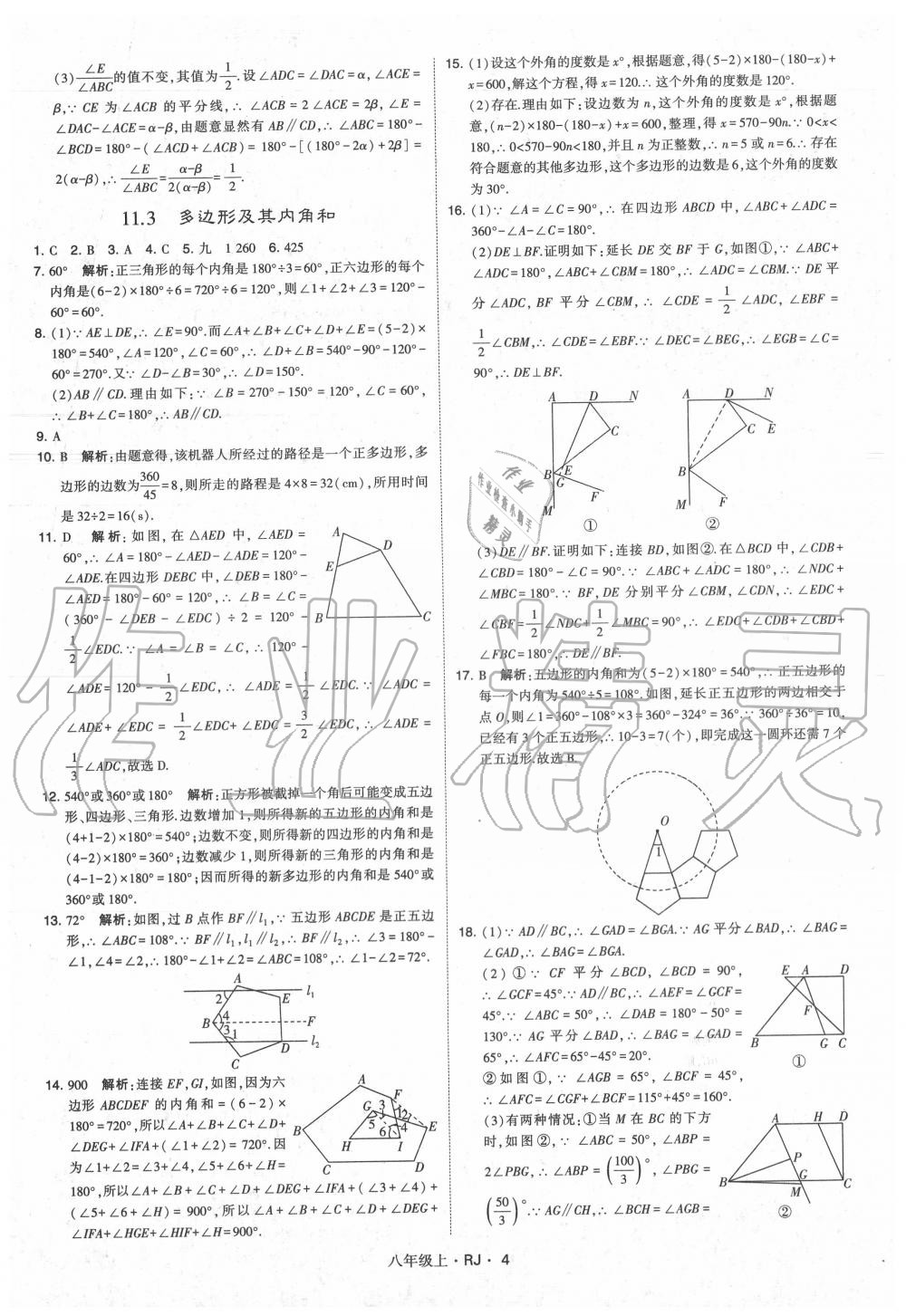 2020年经纶学典学霸八年级数学上册人教版 参考答案第4页