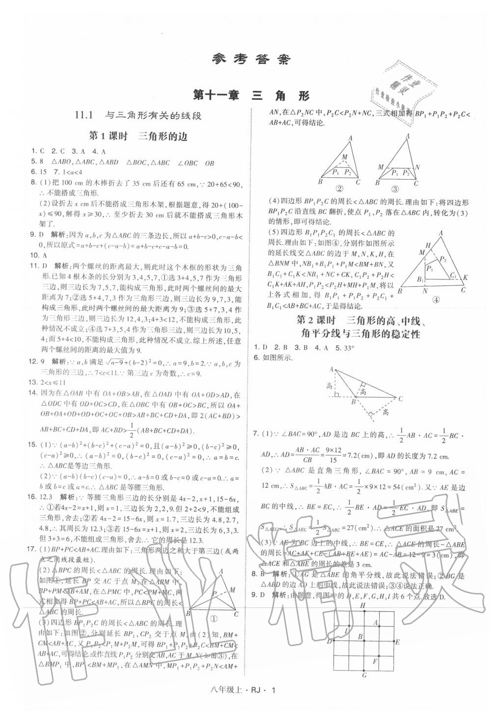 2020年经纶学典学霸八年级数学上册人教版 参考答案第1页