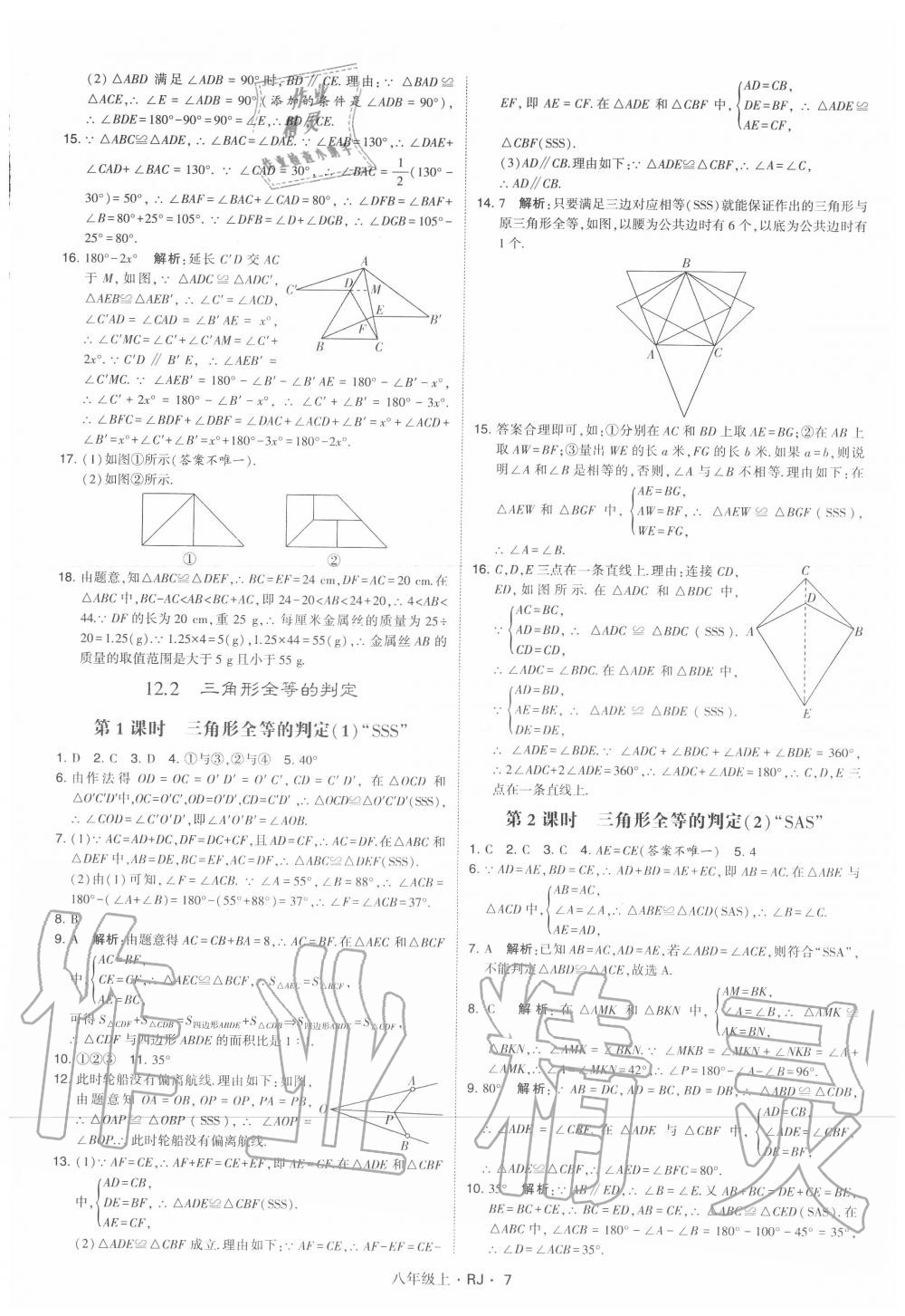 2020年经纶学典学霸八年级数学上册人教版 参考答案第7页