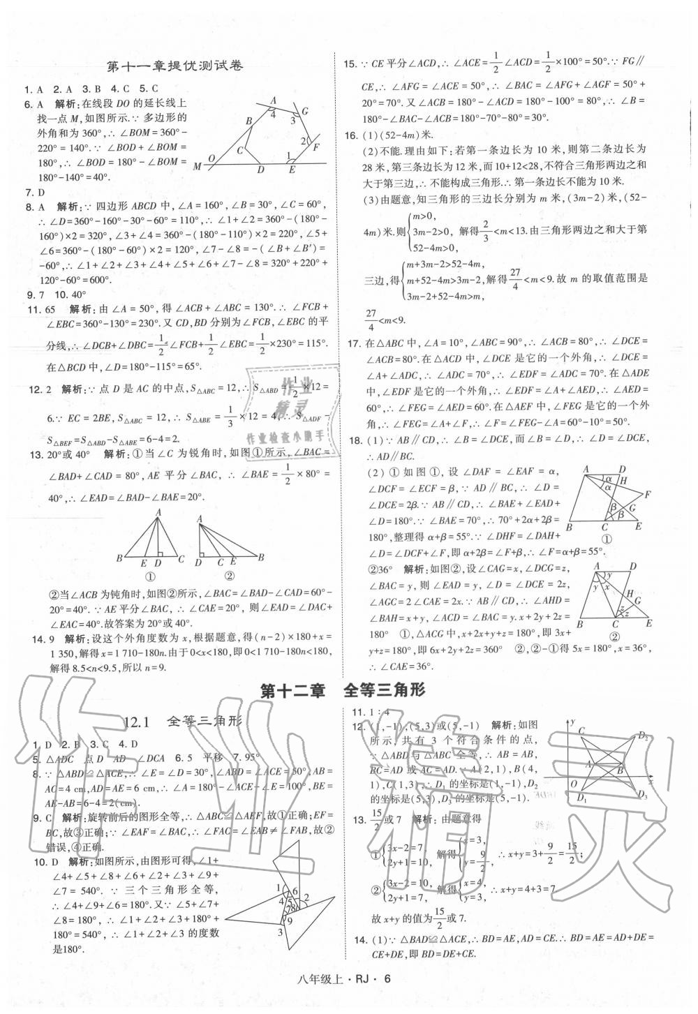 2020年经纶学典学霸八年级数学上册人教版 参考答案第6页