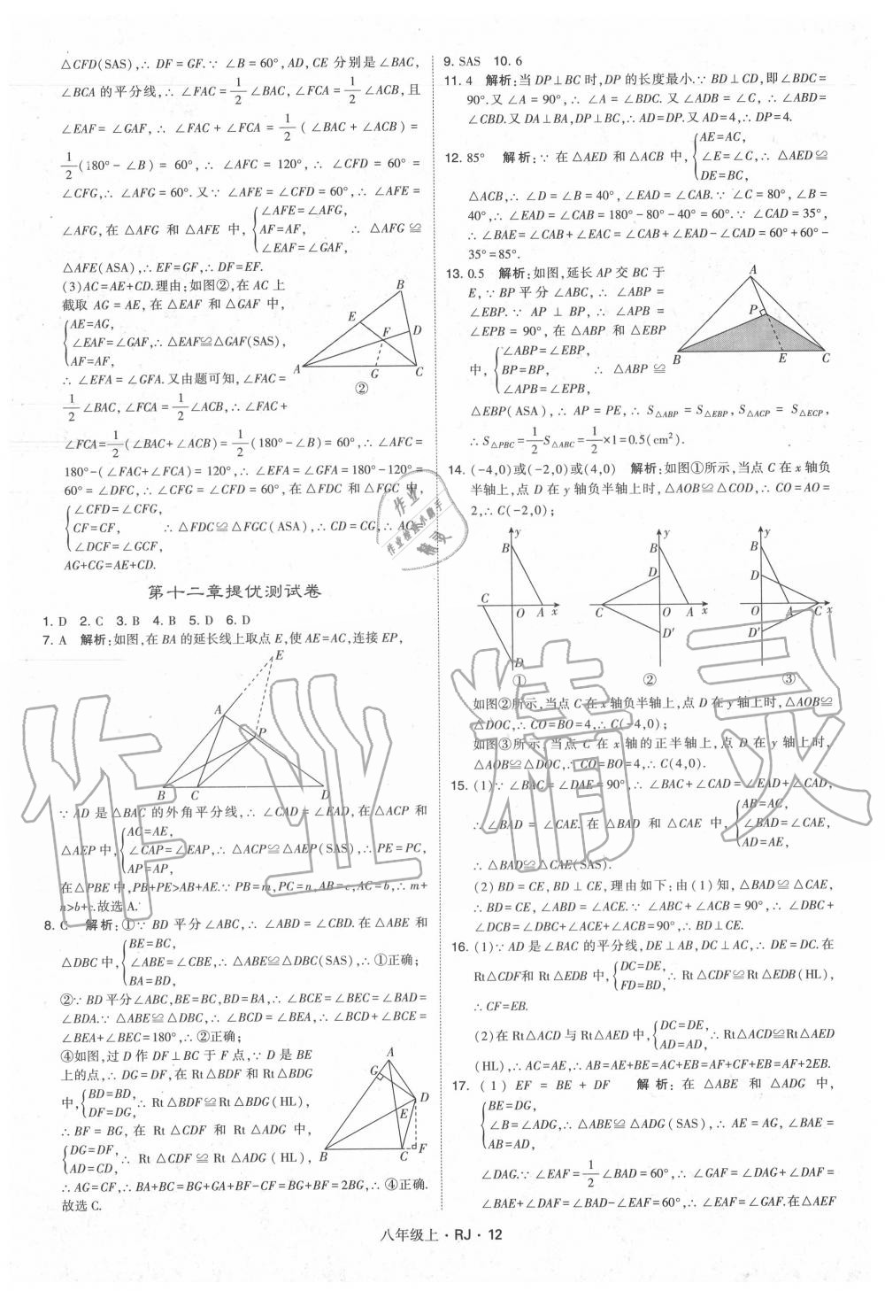 2020年经纶学典学霸八年级数学上册人教版 参考答案第12页