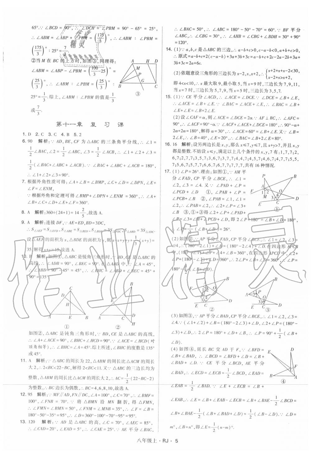 2020年经纶学典学霸八年级数学上册人教版 参考答案第5页