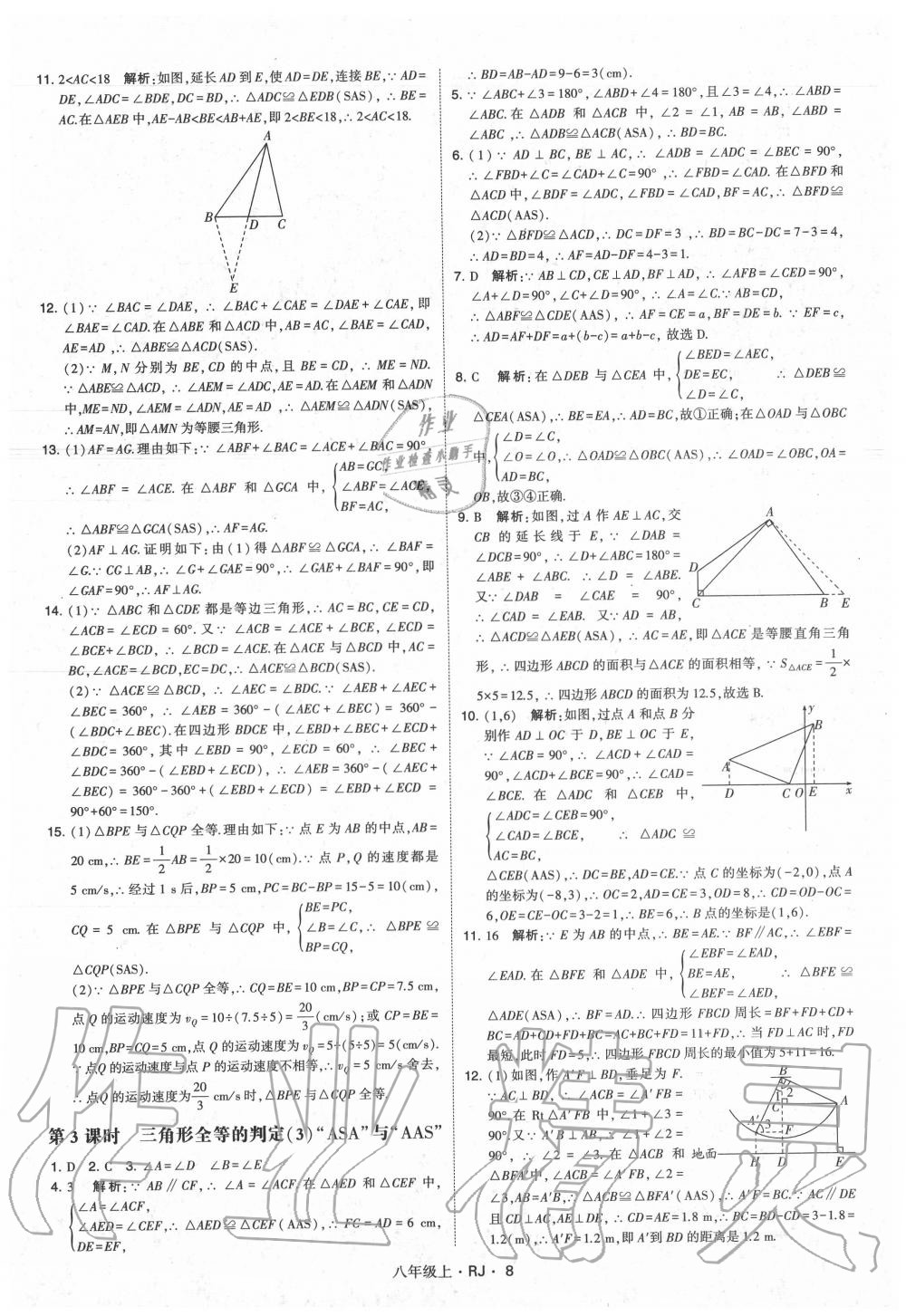 2020年经纶学典学霸八年级数学上册人教版 参考答案第8页