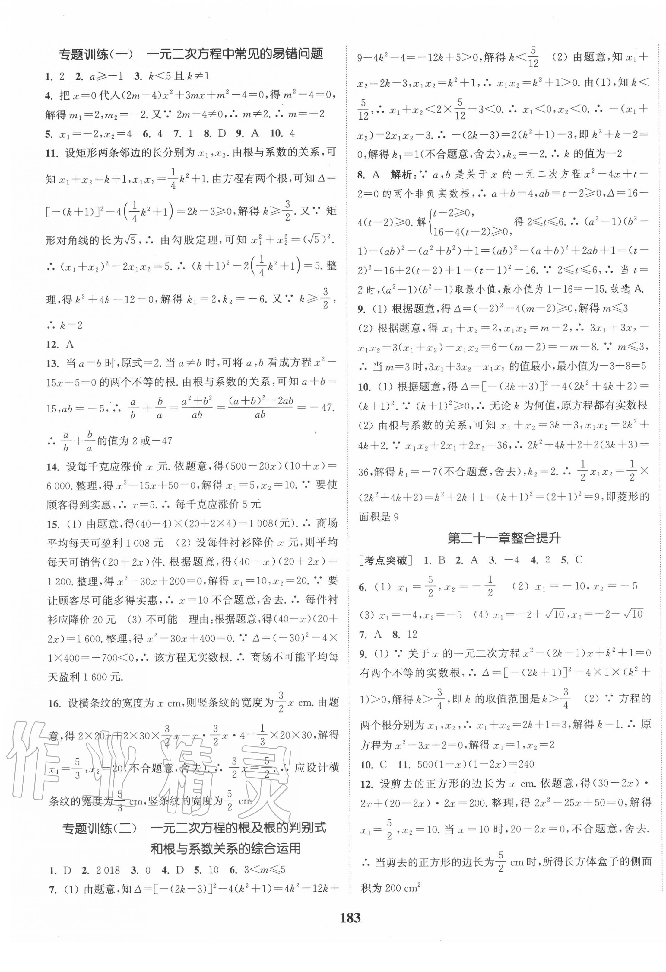 2020年通城学典课时作业本九年级数学上册人教版江苏专用 第5页