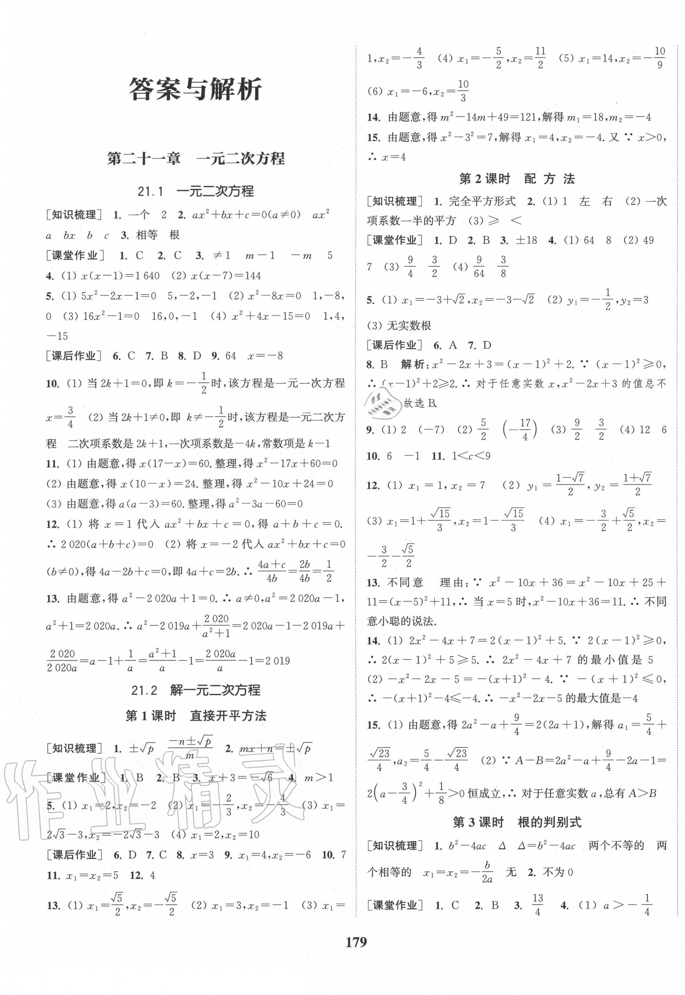 2020年通城学典课时作业本九年级数学上册人教版江苏专用 第1页