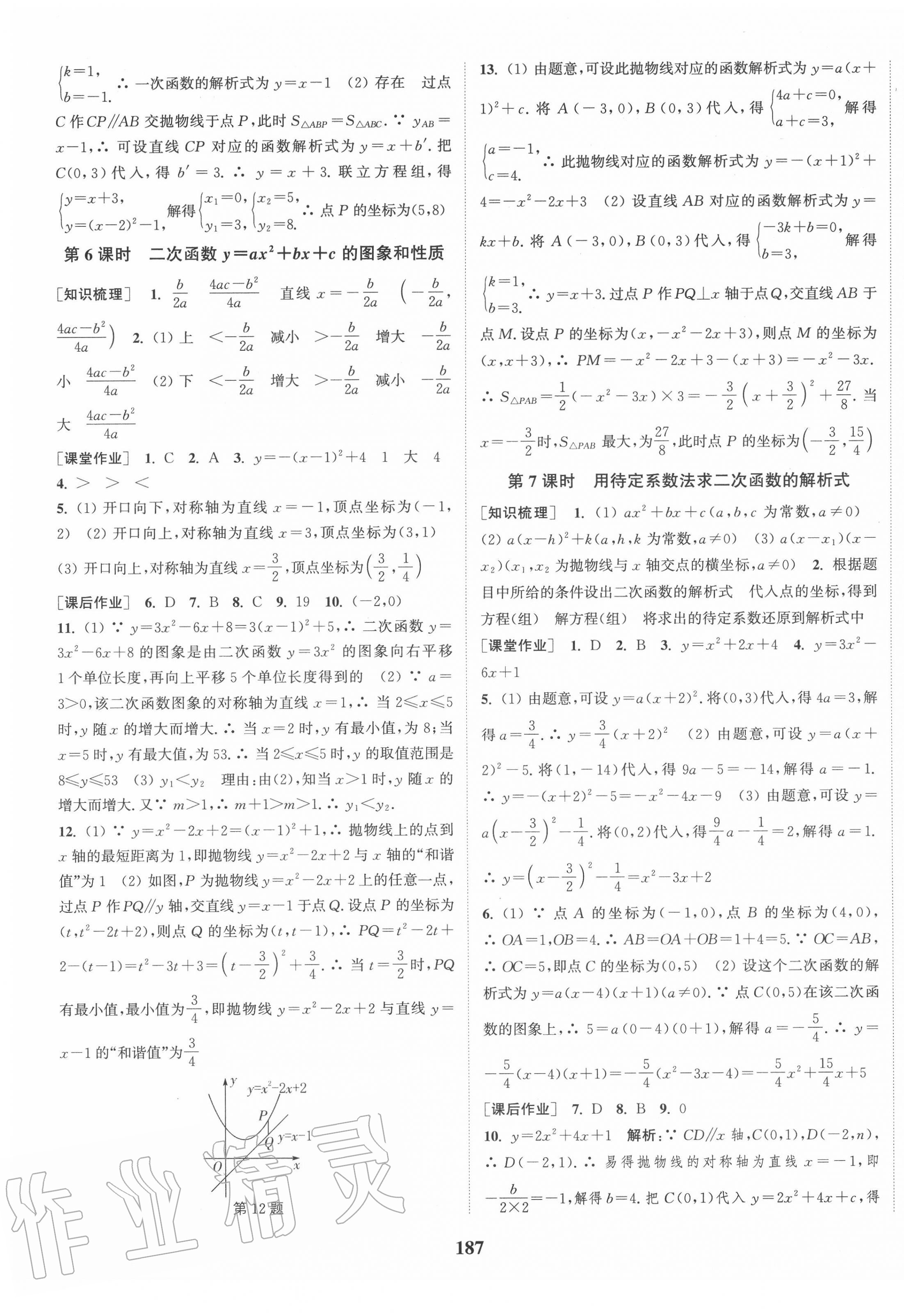 2020年通城学典课时作业本九年级数学上册人教版江苏专用 第9页