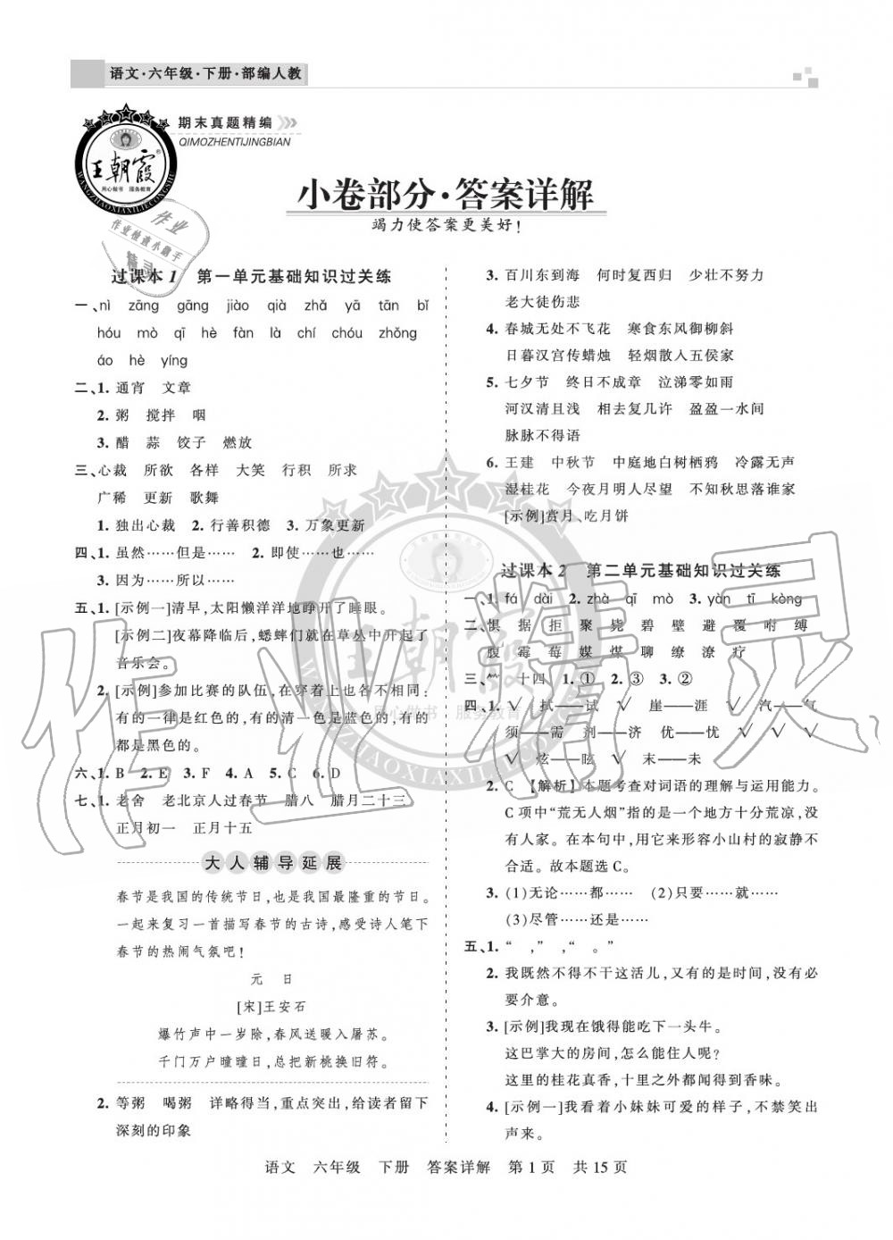 2020年王朝霞期末真題精編六年級(jí)語文下冊人教版南陽專版 參考答案第1頁