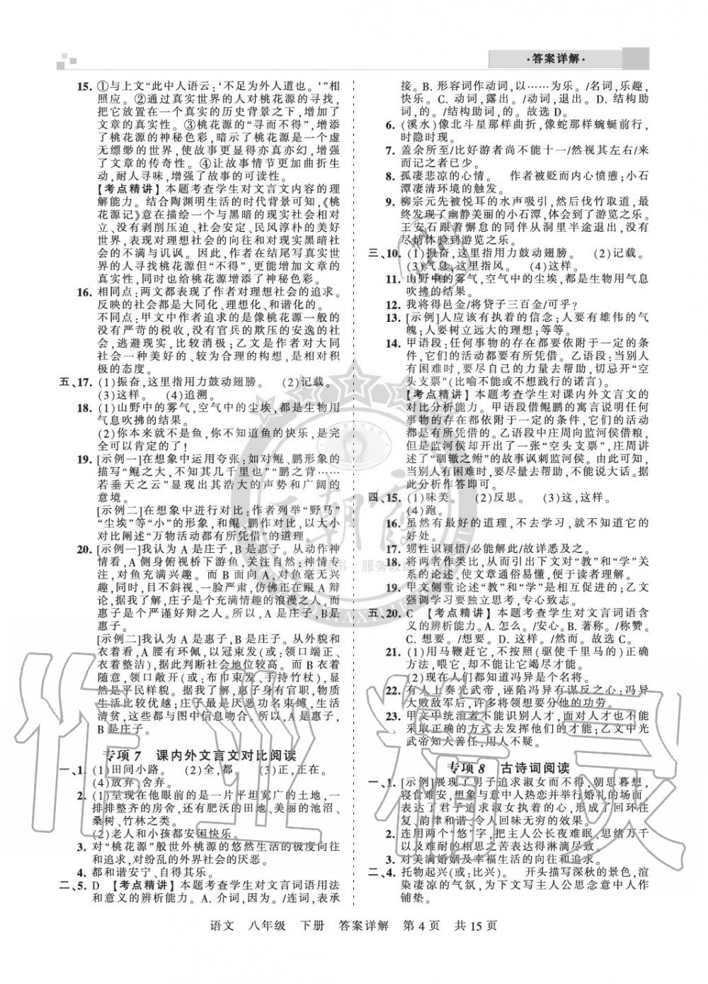 2020年王朝霞期末真题精编八年级语文下册人教版郑州都市版 参考答案第4页