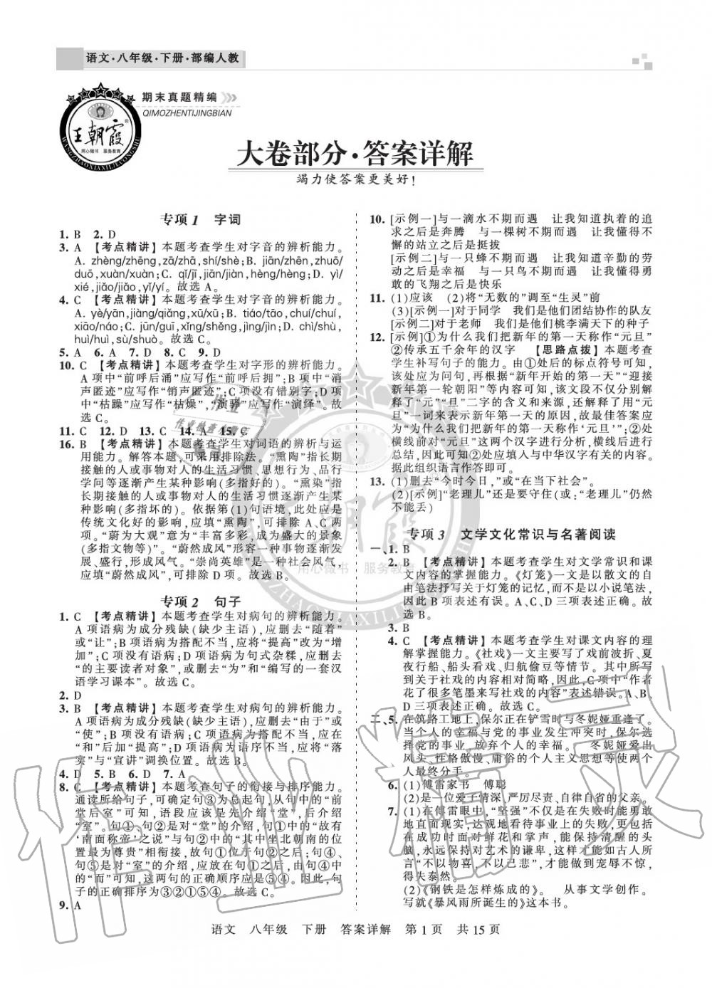 2020年王朝霞期末真题精编八年级语文下册人教版郑州都市版 参考答案第1页