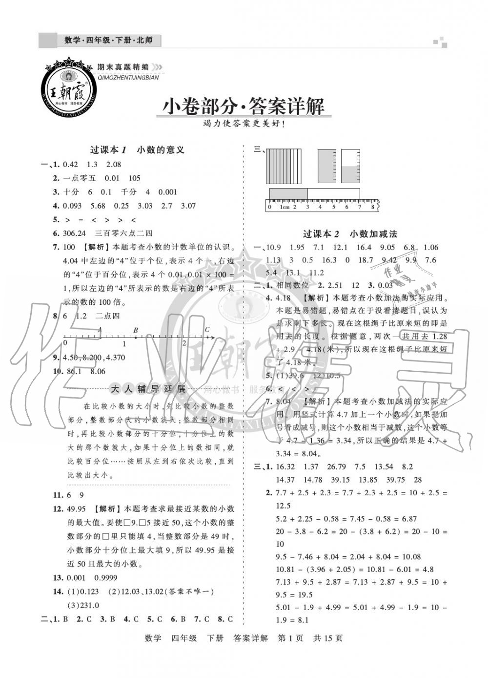 2020年王朝霞期末真题精编四年级数学下册北师大版郑州专版