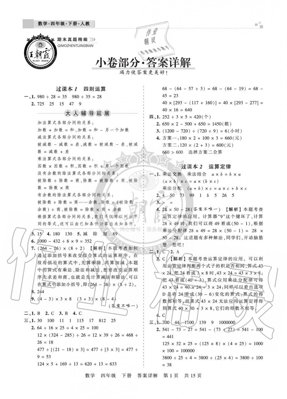 2020年王朝霞期末真題精編四年級(jí)數(shù)學(xué)下冊(cè)人教版南陽(yáng)專版 參考答案第1頁(yè)