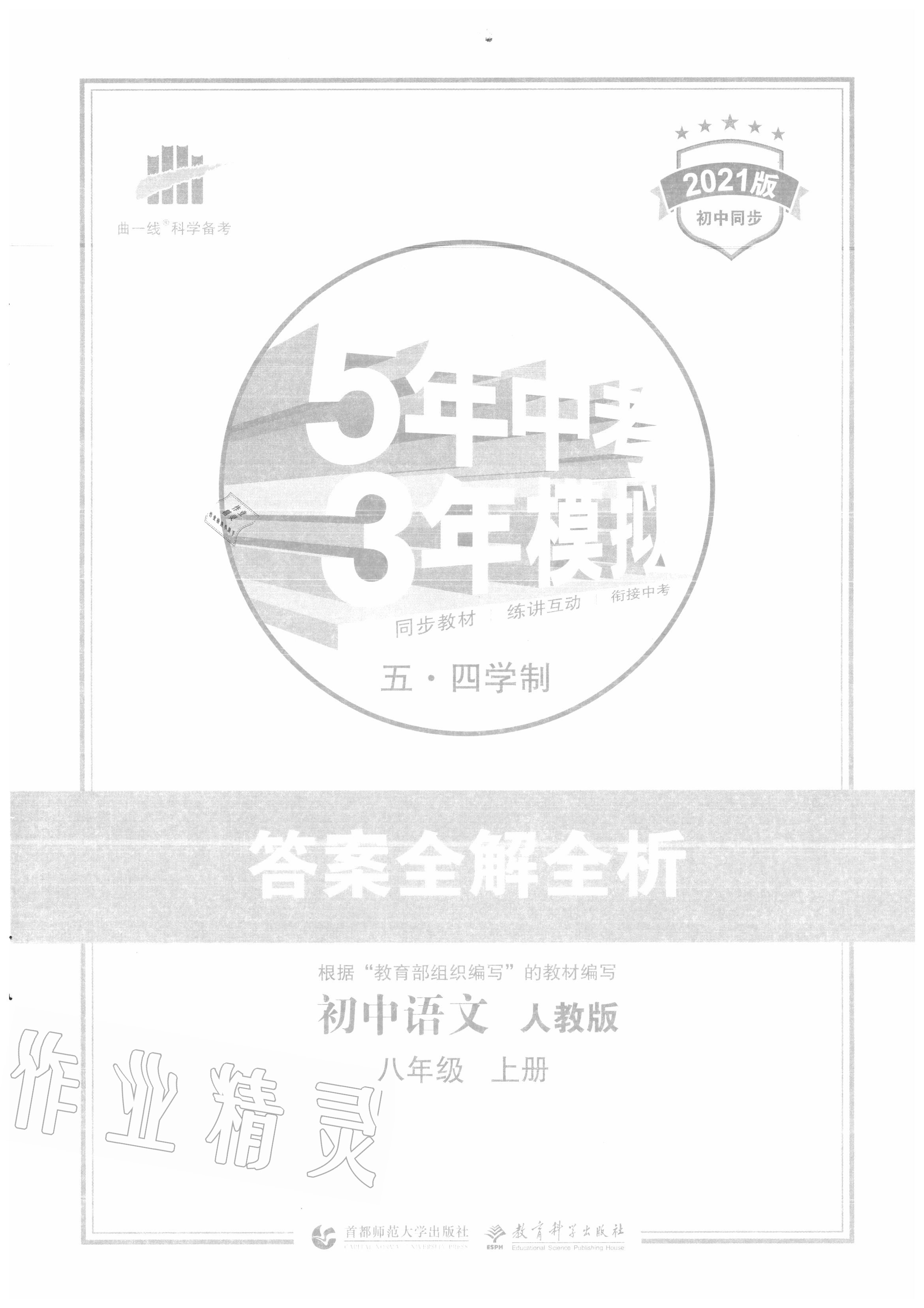 2020年5年中考3年模拟初中语文八年级上册人教版五四制答案