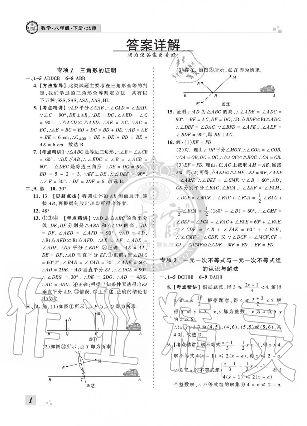 2020年王朝霞各地期末試卷精選八年級數(shù)學(xué)下冊北師大版河南專版 參考答案第1頁