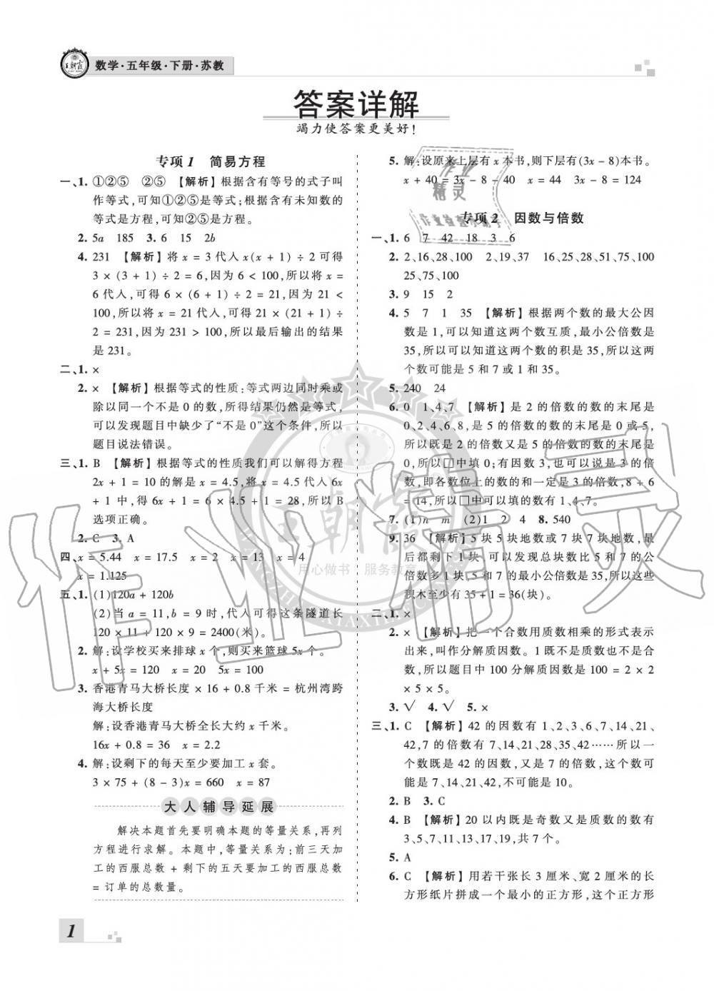 2020年王朝霞各地期末试卷精选五年级数学下册苏教版河南专版 参考答案第1页