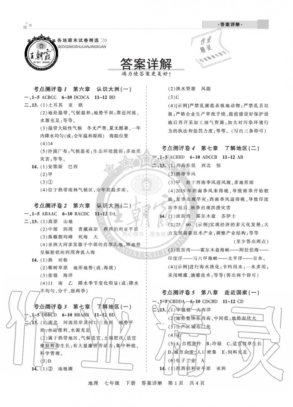 2020年王朝霞各地期末试卷精选七年级地理下册新课标版河南专版