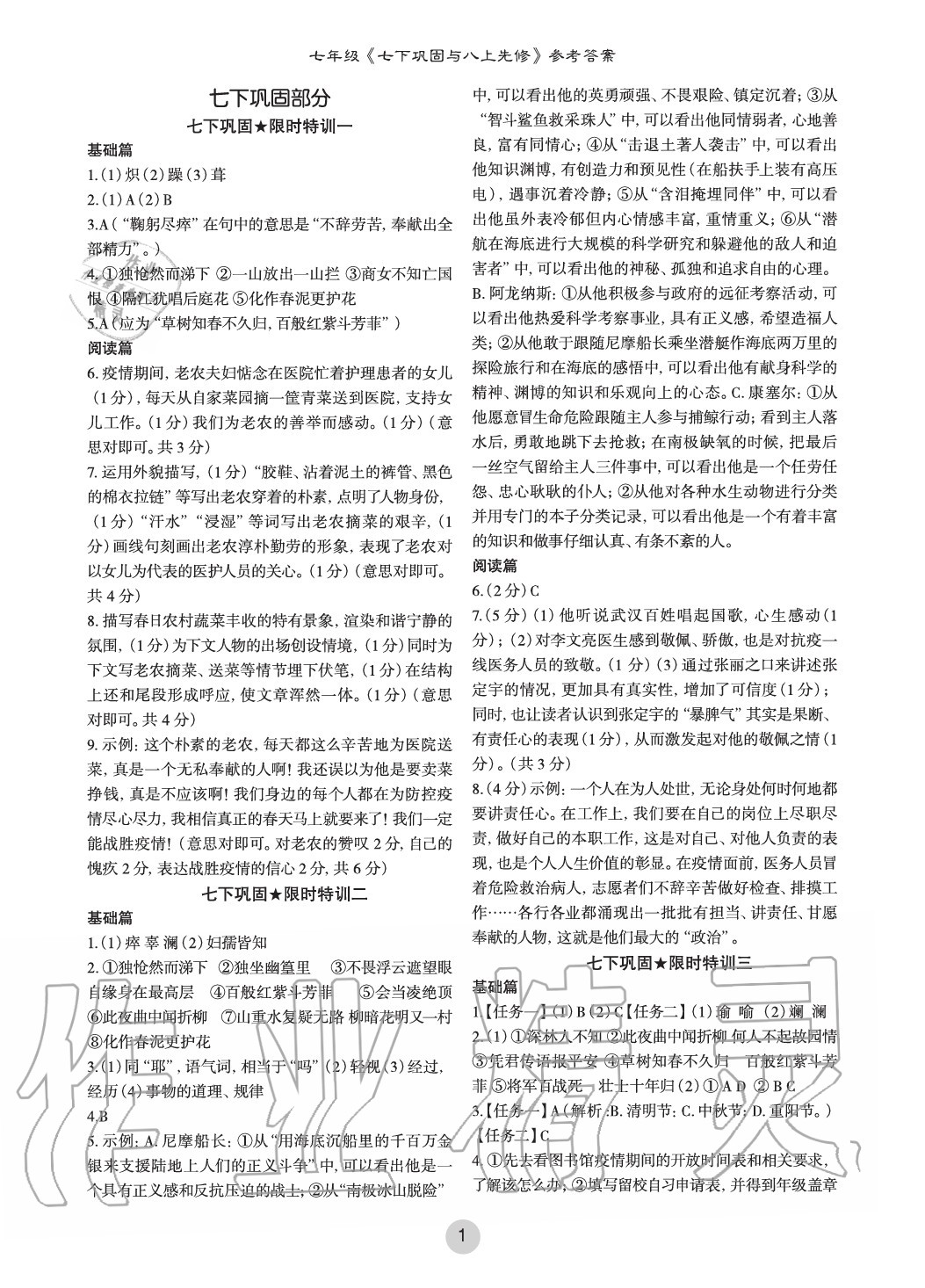 2020年智慧语文读练测七年级暑假专用参考答案第1页参考答案