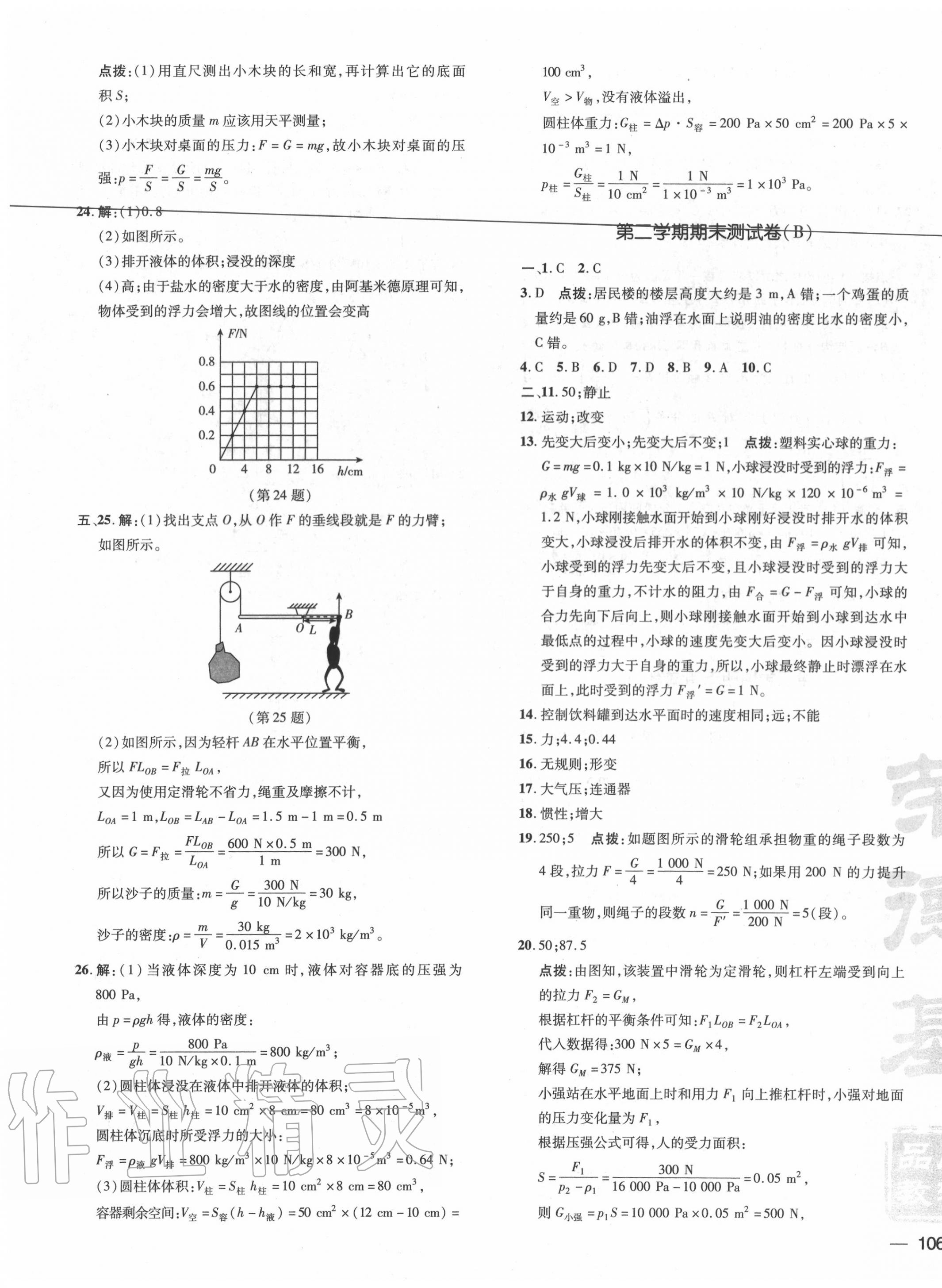 2020年點(diǎn)撥訓(xùn)練八年級(jí)物理下冊(cè)滬粵版 第7頁(yè)