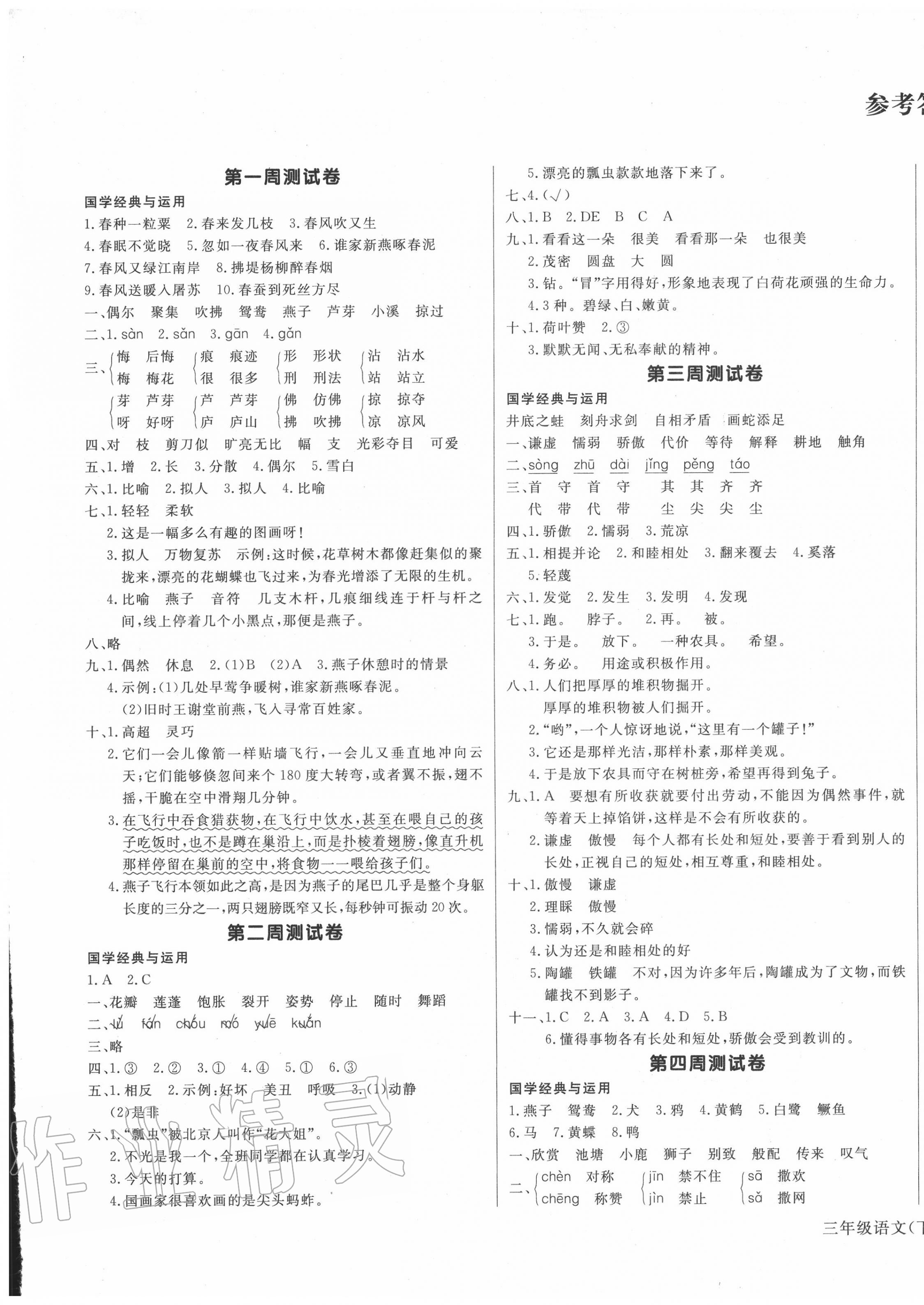2020年天天向上周周测三年级语文下册人教版答案—青夏教育精英家教