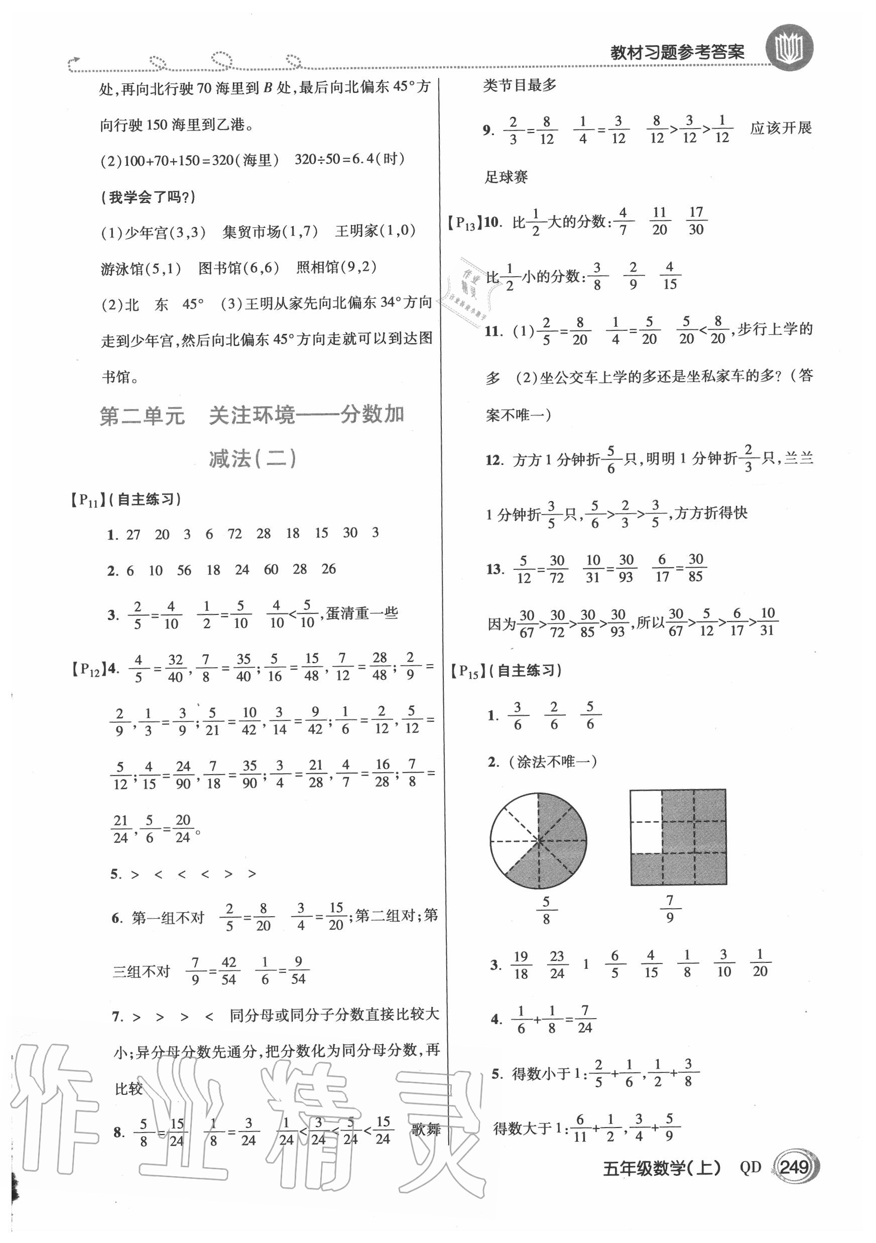 2020年教材課本五年級數(shù)學(xué)上冊青島版五四制 參考答案第2頁