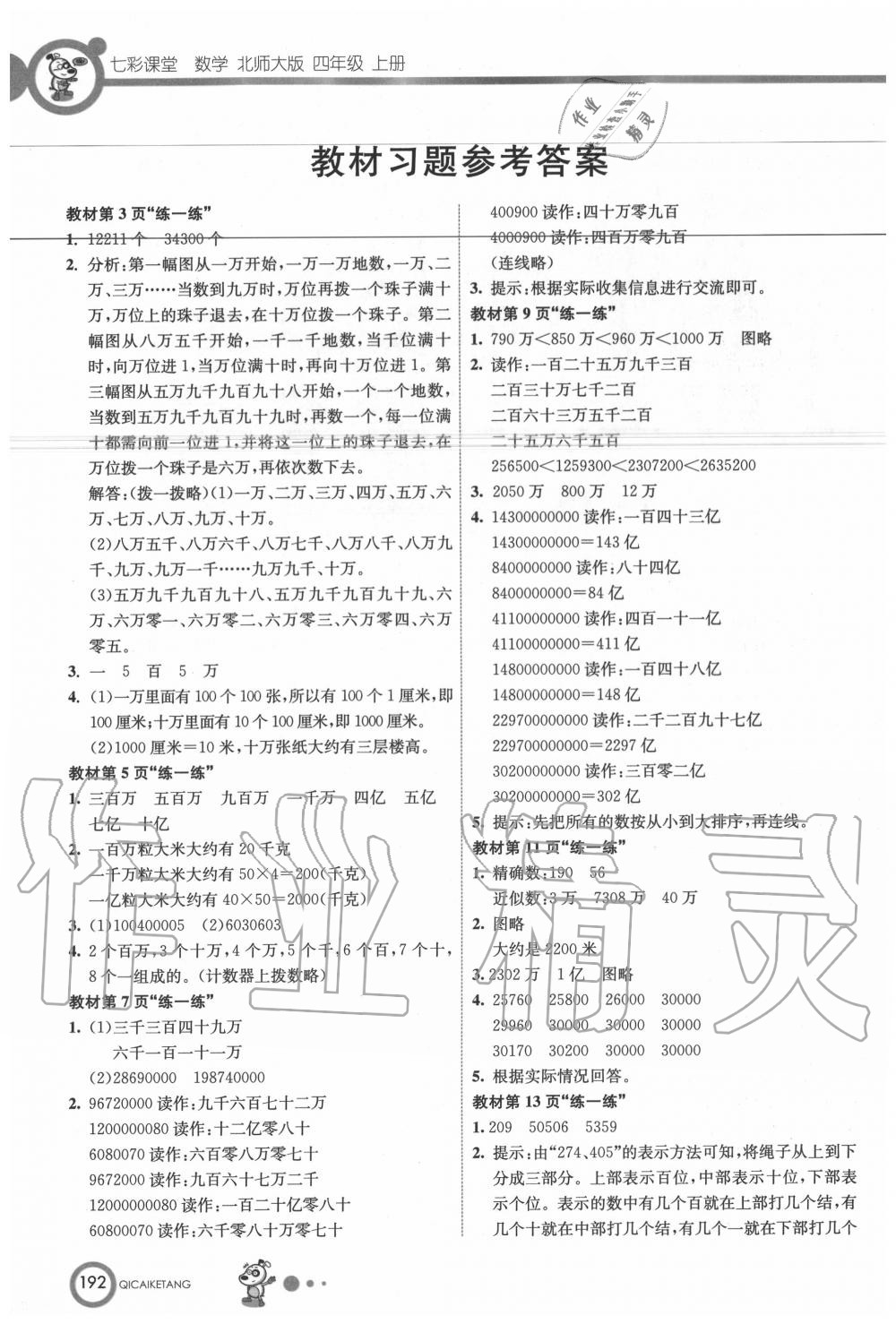 2020年教材课本四年级数学上册北师大版 第1页