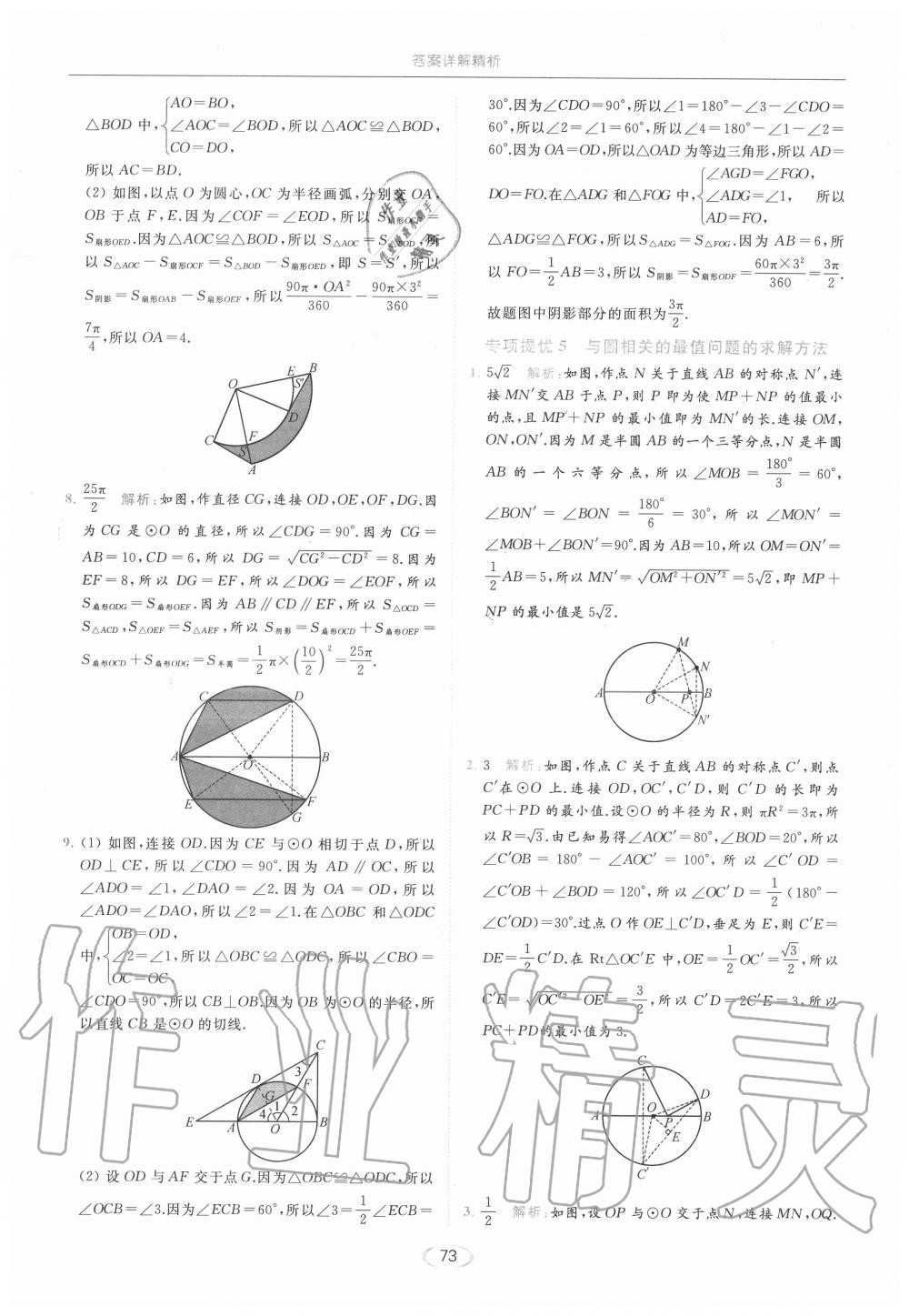 专项提优5 与圆相关的最值问题的求解方法 - 第74页