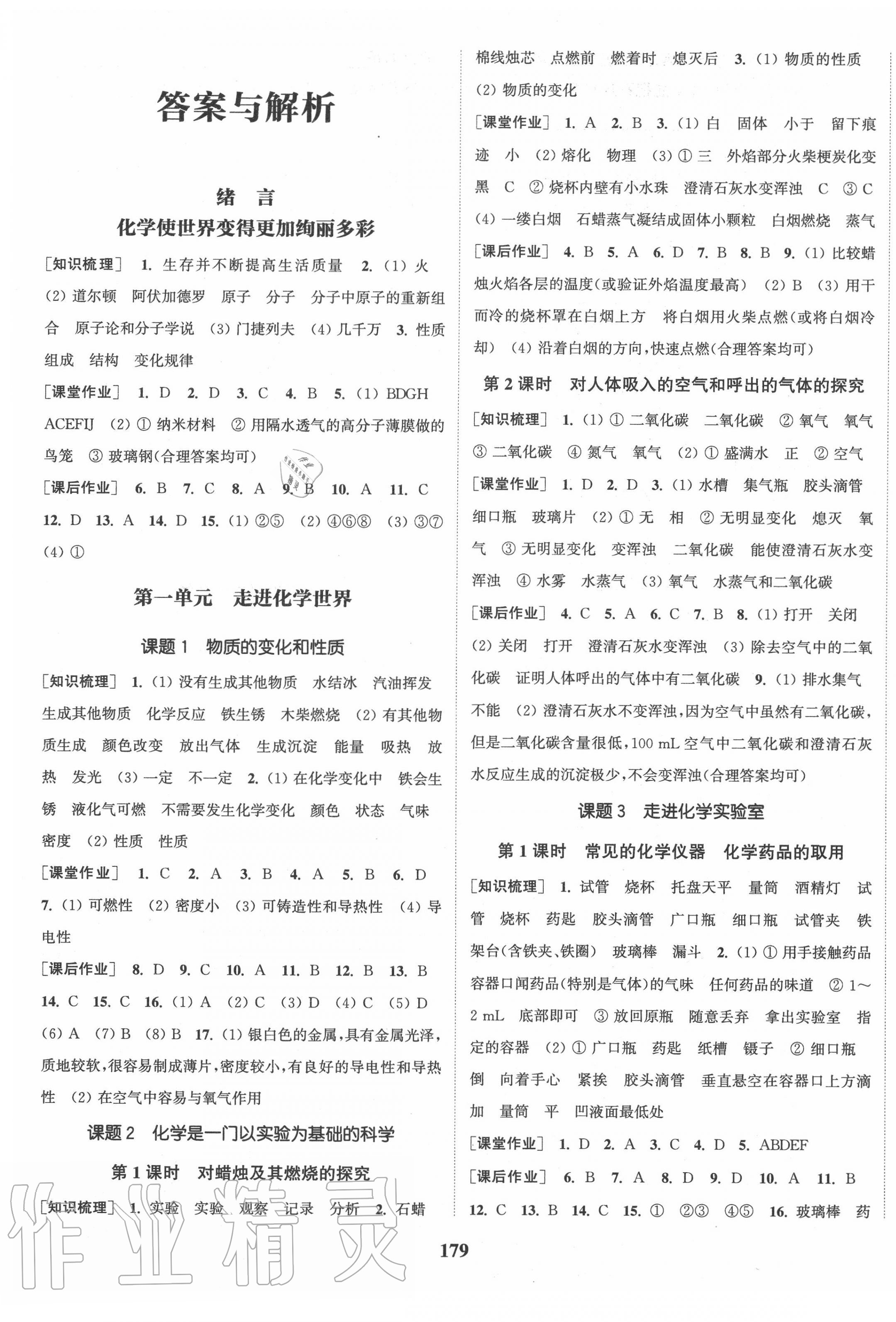 2020年通城學(xué)典課時(shí)作業(yè)本九年級化學(xué)上冊人教版江蘇專用 參考答案第1頁