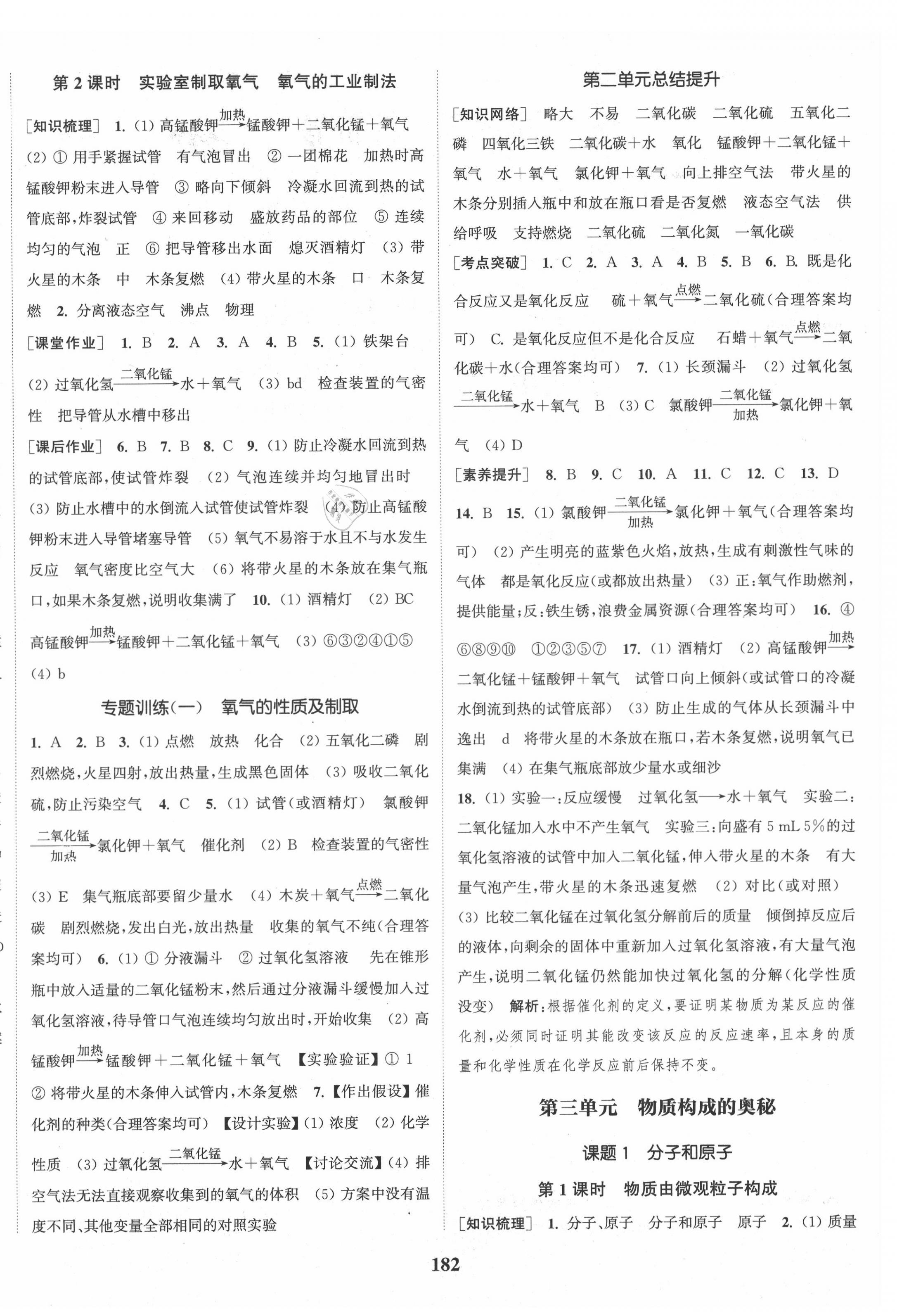 2020年通城學(xué)典課時(shí)作業(yè)本九年級(jí)化學(xué)上冊(cè)人教版江蘇專用 參考答案第4頁